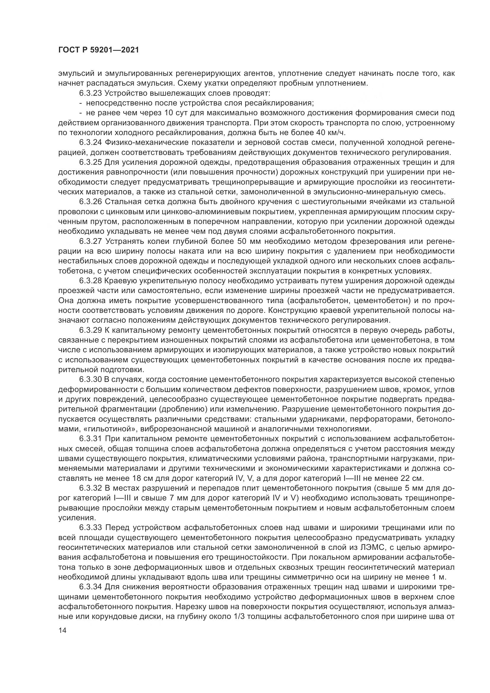 ГОСТ Р 59201-2021, страница 19