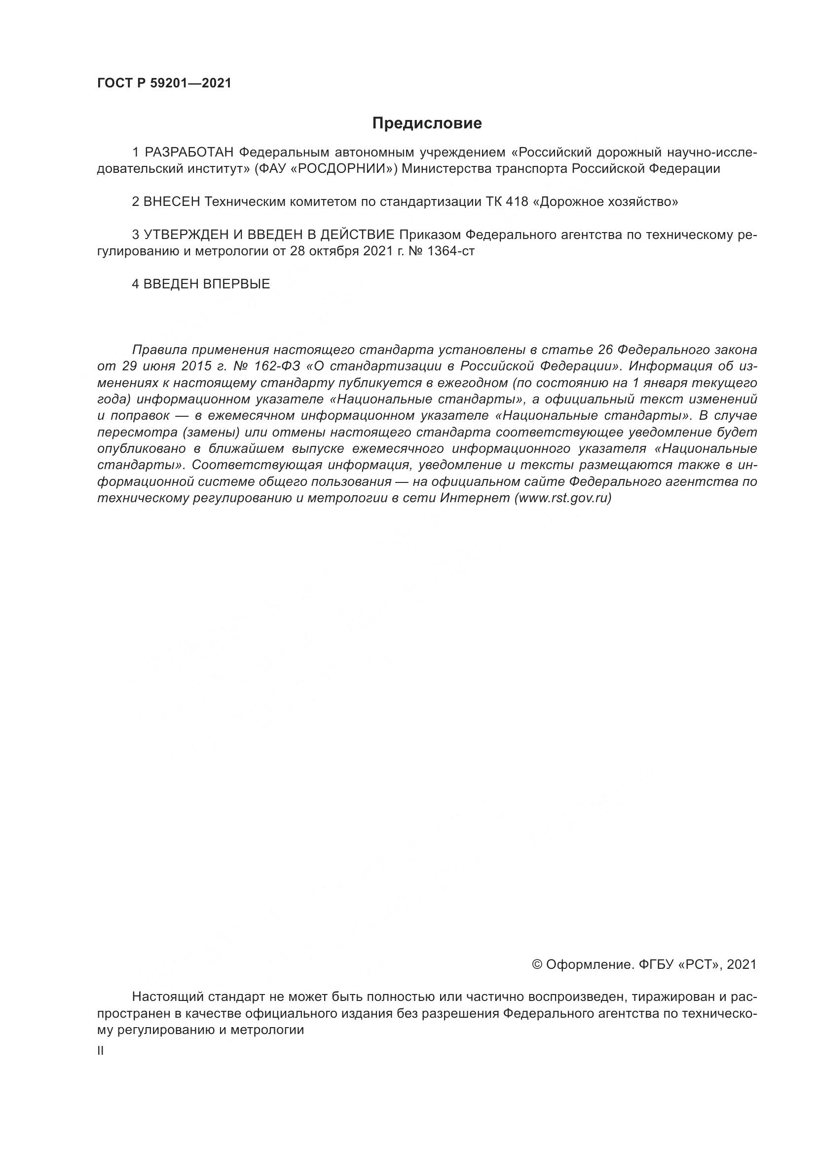 ГОСТ Р 59201-2021, страница 2