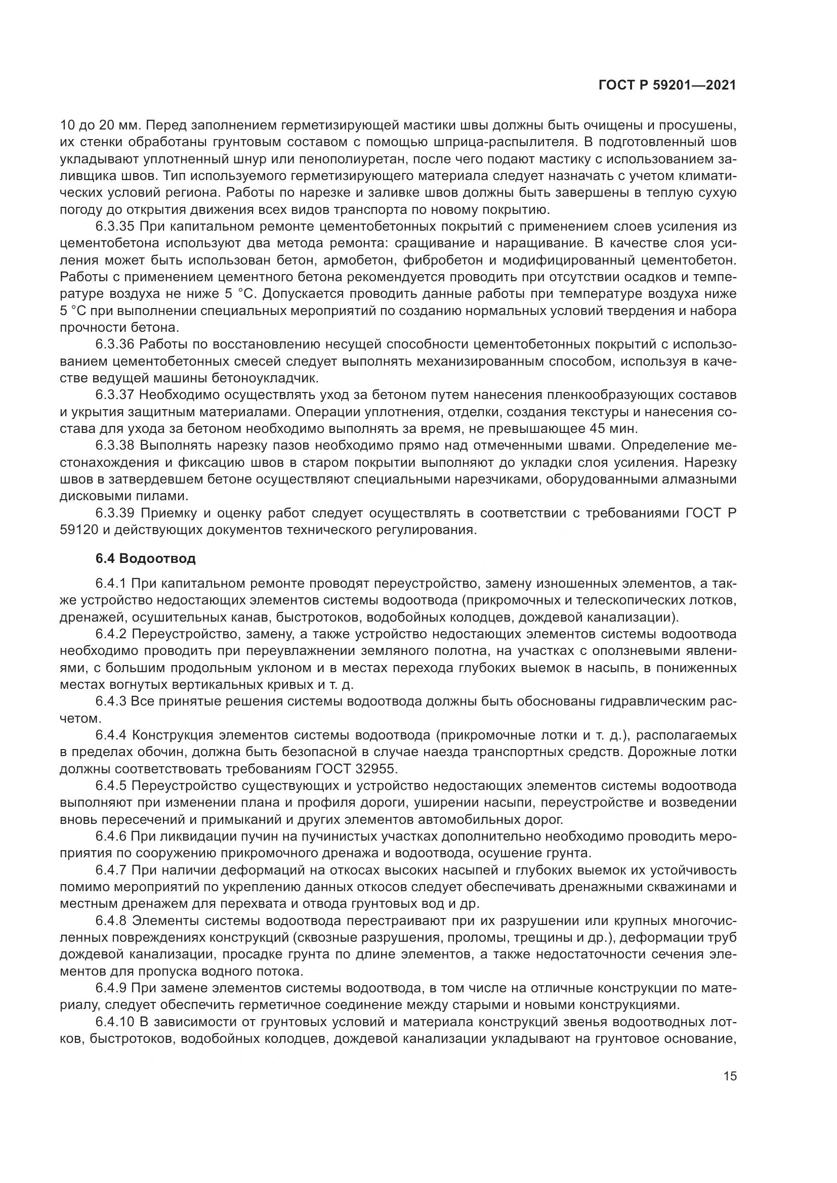 ГОСТ Р 59201-2021, страница 20