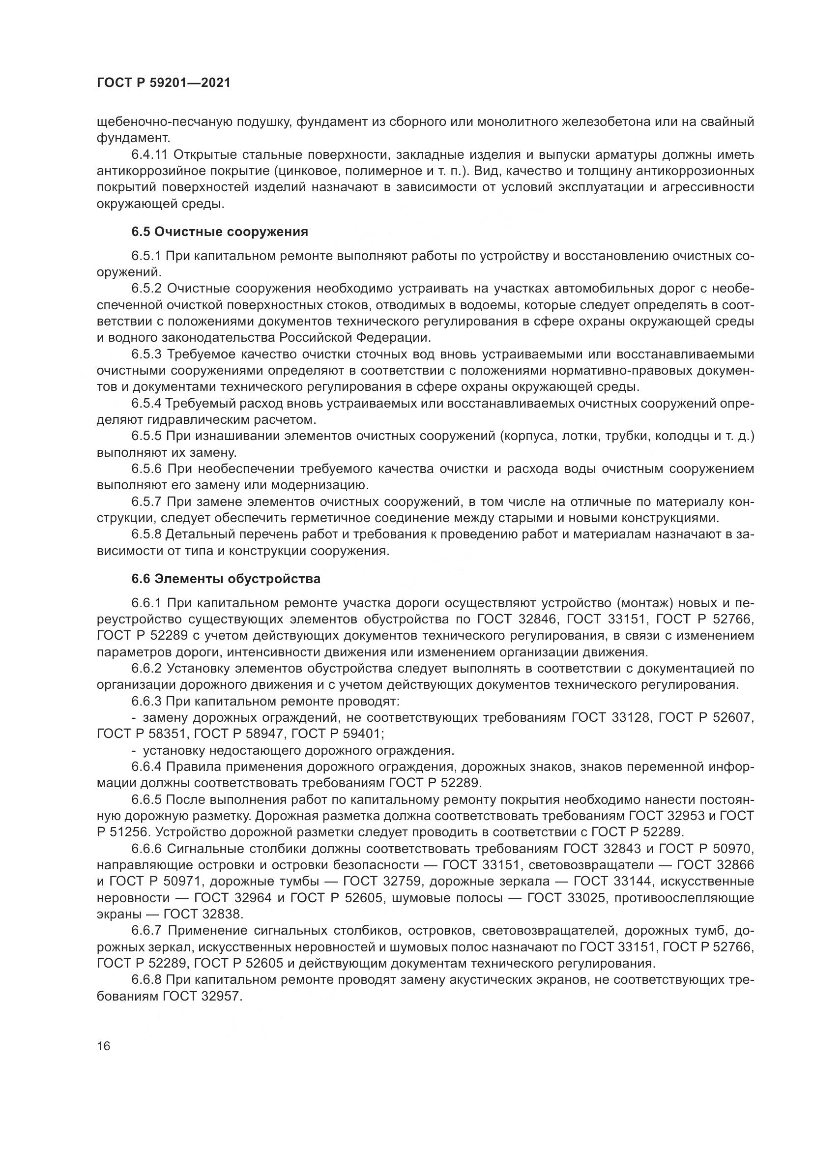 ГОСТ Р 59201-2021, страница 21