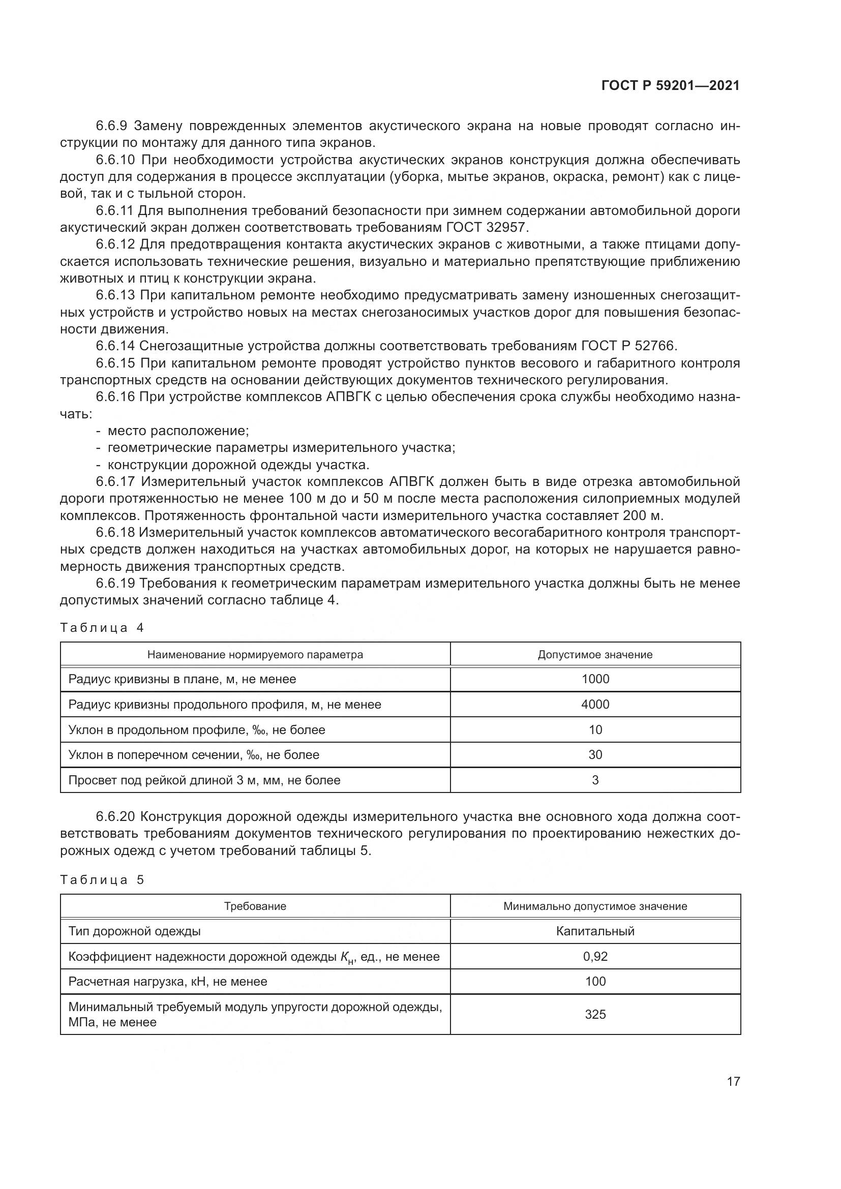 ГОСТ Р 59201-2021, страница 22