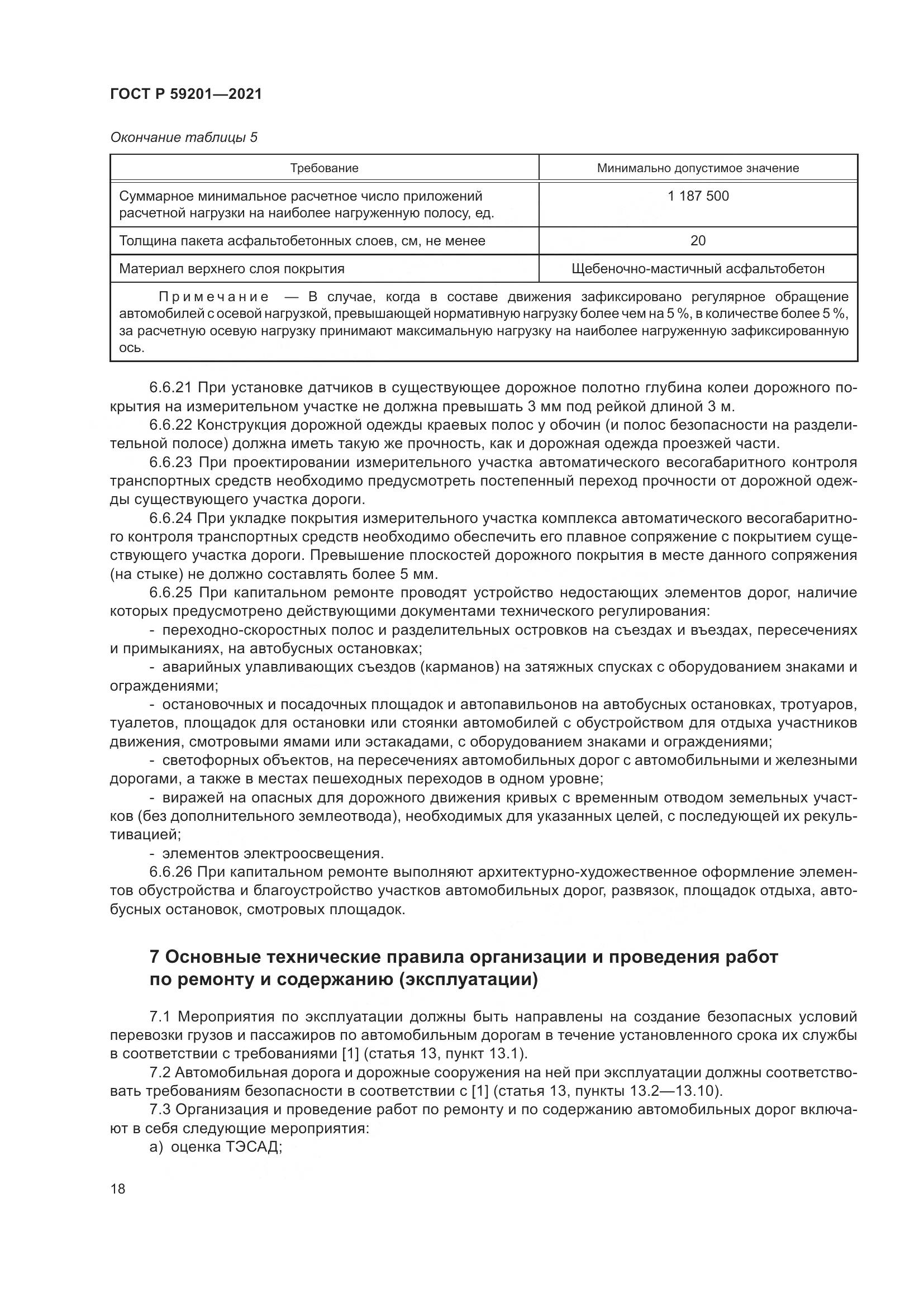 ГОСТ Р 59201-2021, страница 23