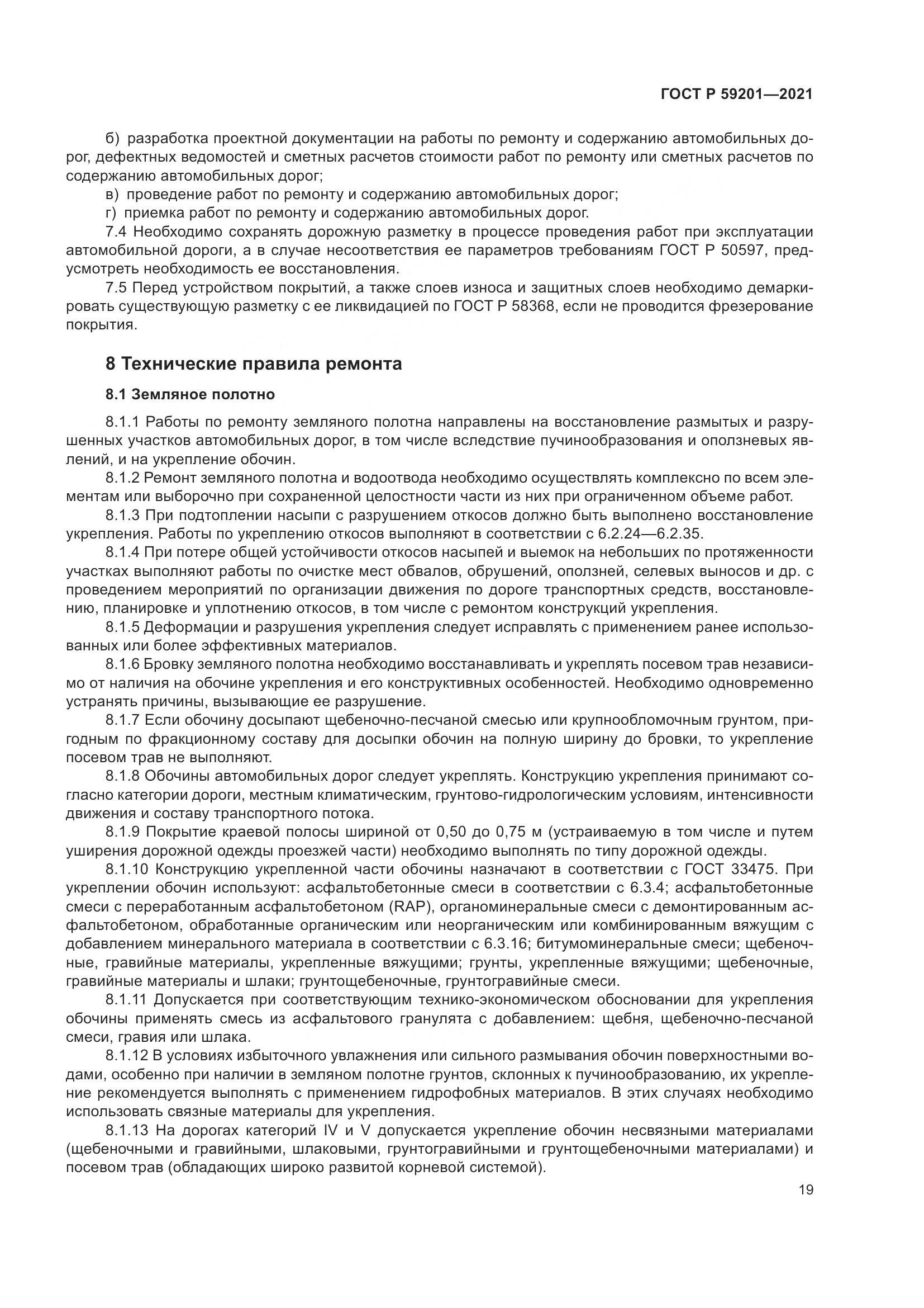 ГОСТ Р 59201-2021, страница 24
