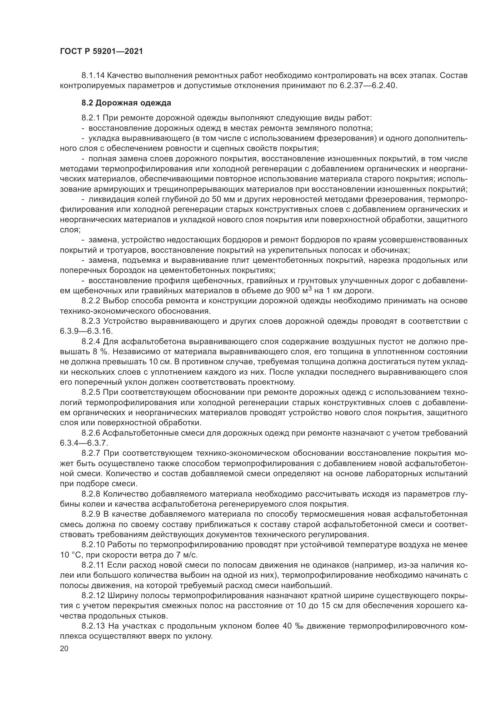 ГОСТ Р 59201-2021, страница 25