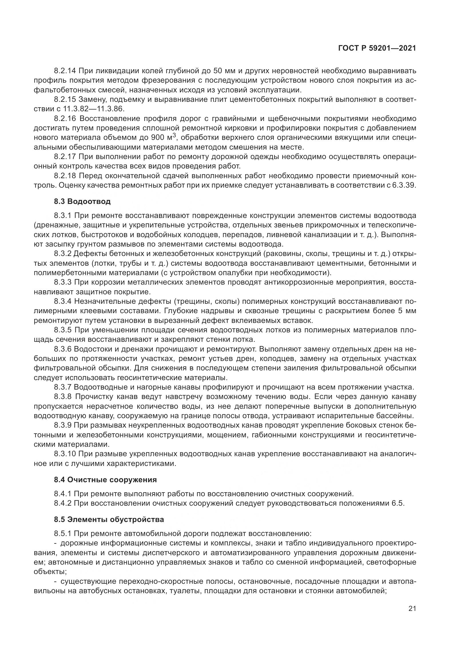 ГОСТ Р 59201-2021, страница 26