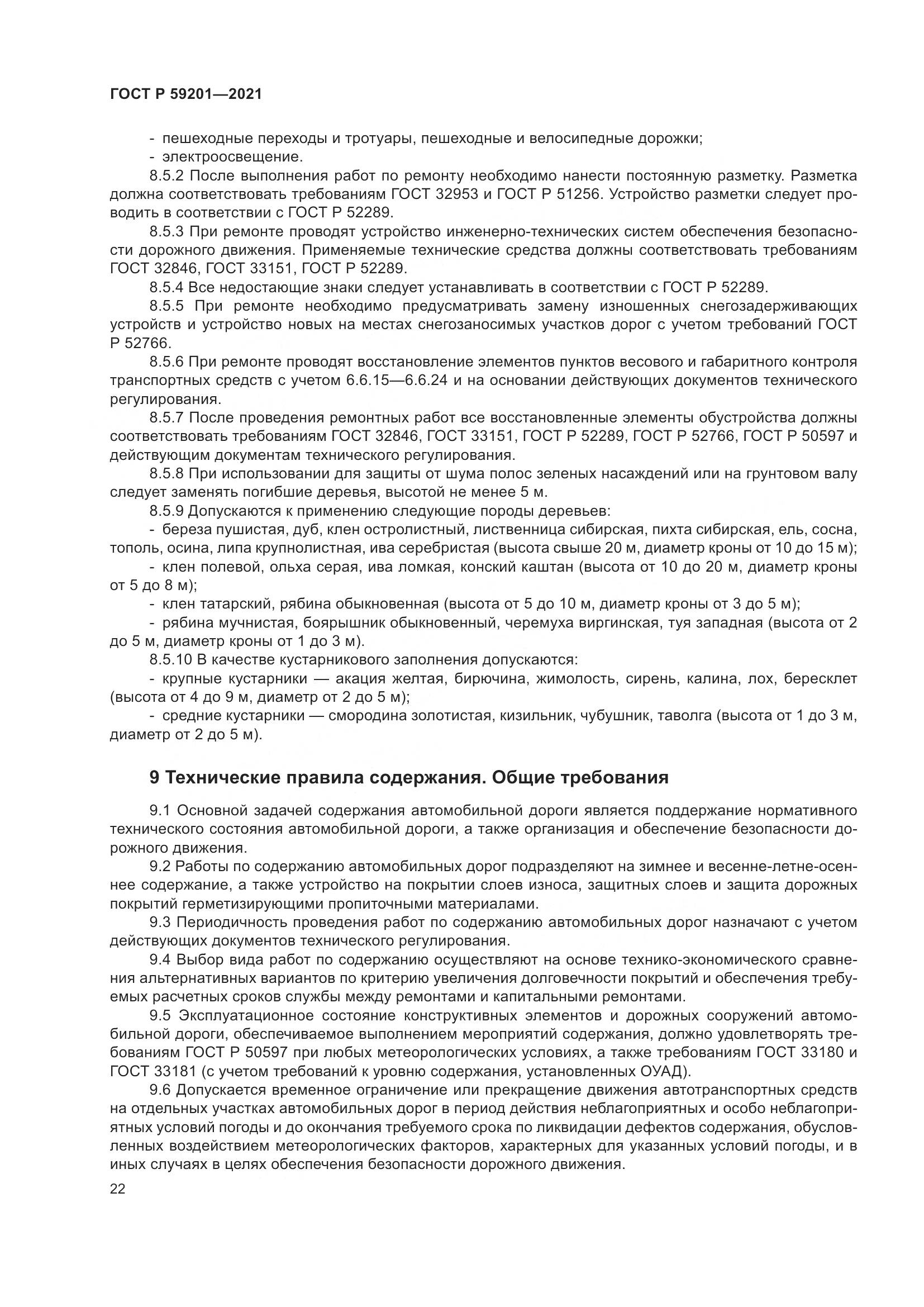 ГОСТ Р 59201-2021, страница 27