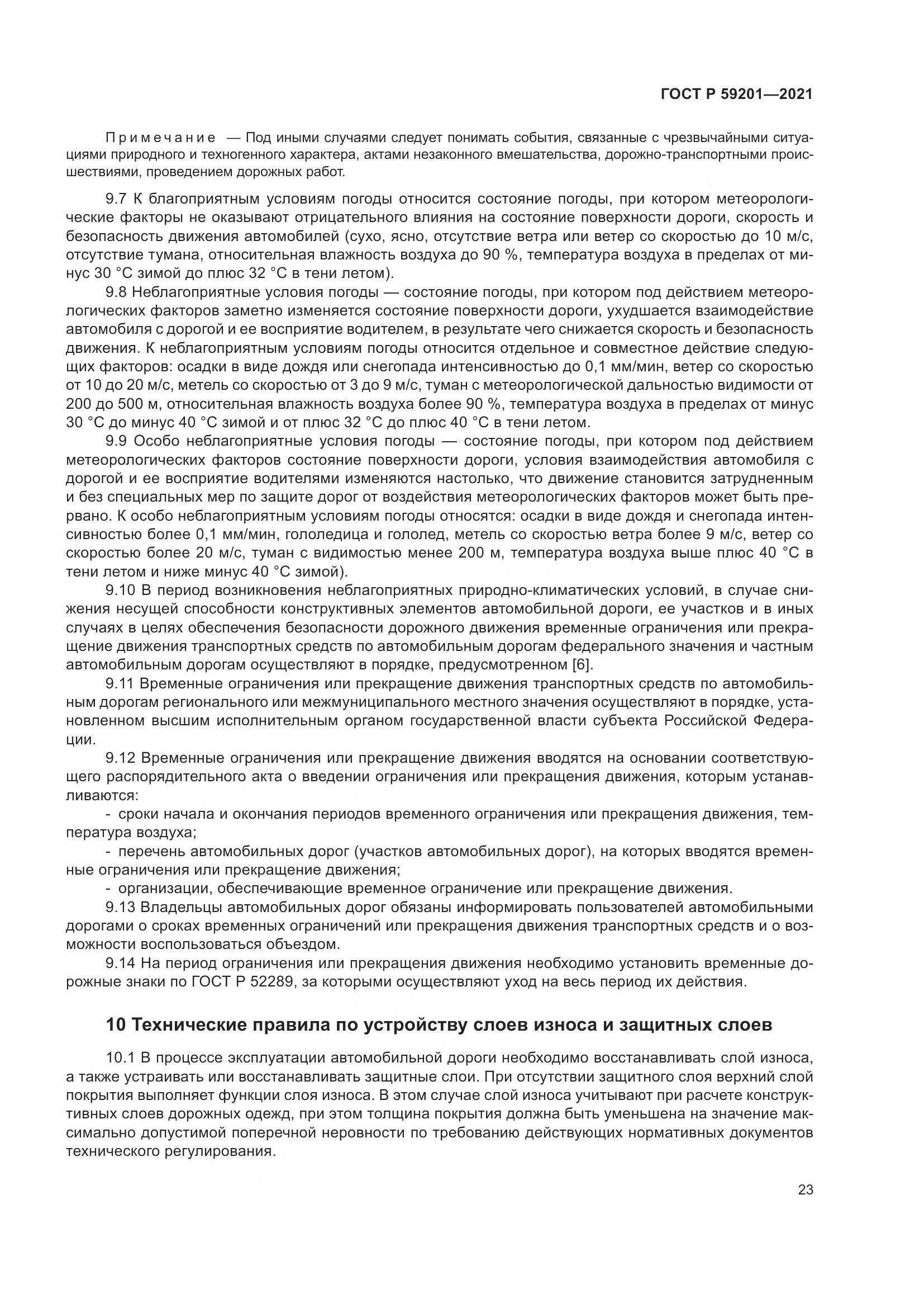 ГОСТ Р 59201-2021, страница 28