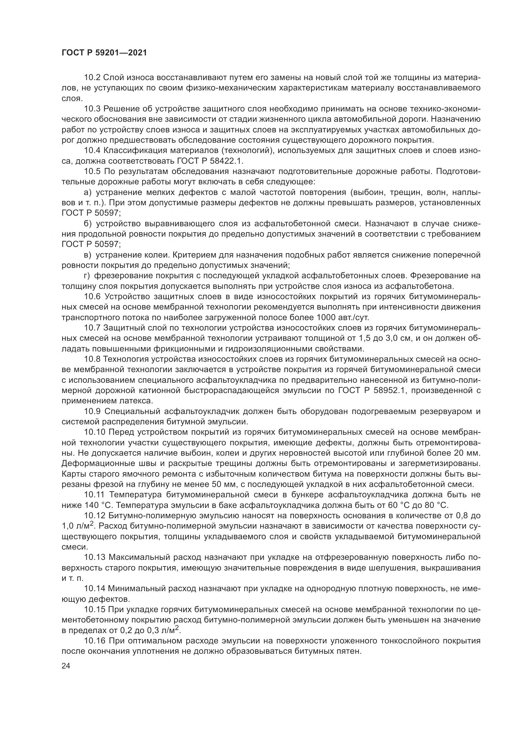 ГОСТ Р 59201-2021, страница 29