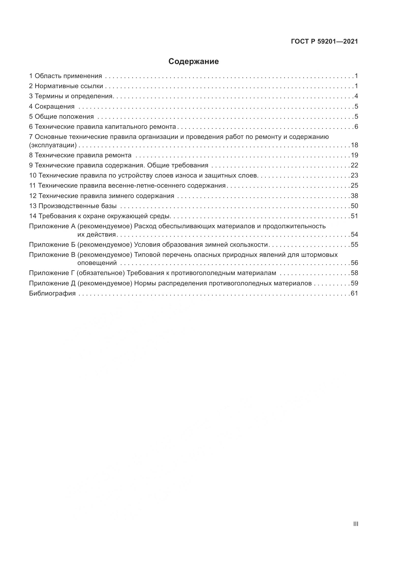 ГОСТ Р 59201-2021, страница 3