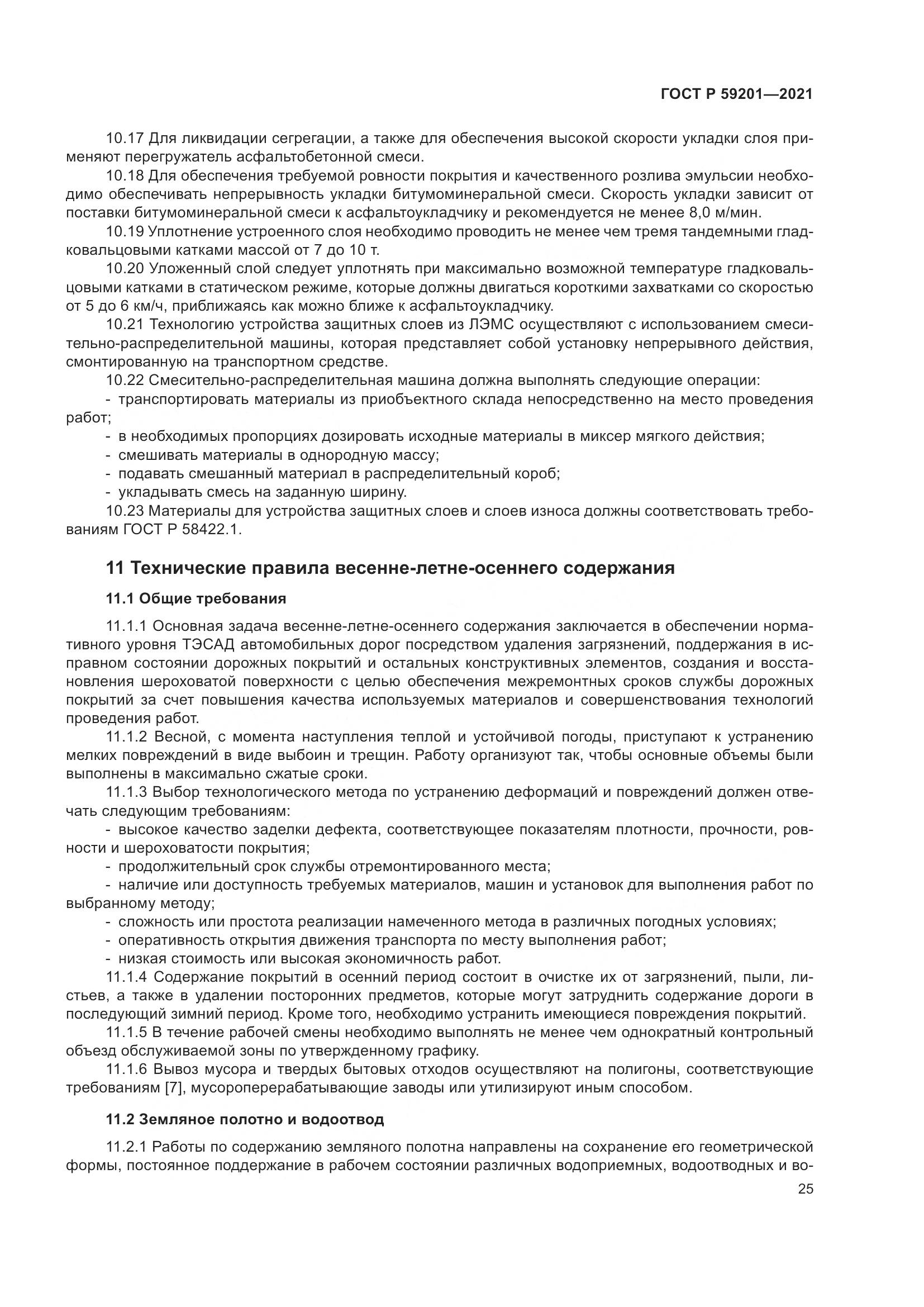ГОСТ Р 59201-2021, страница 30
