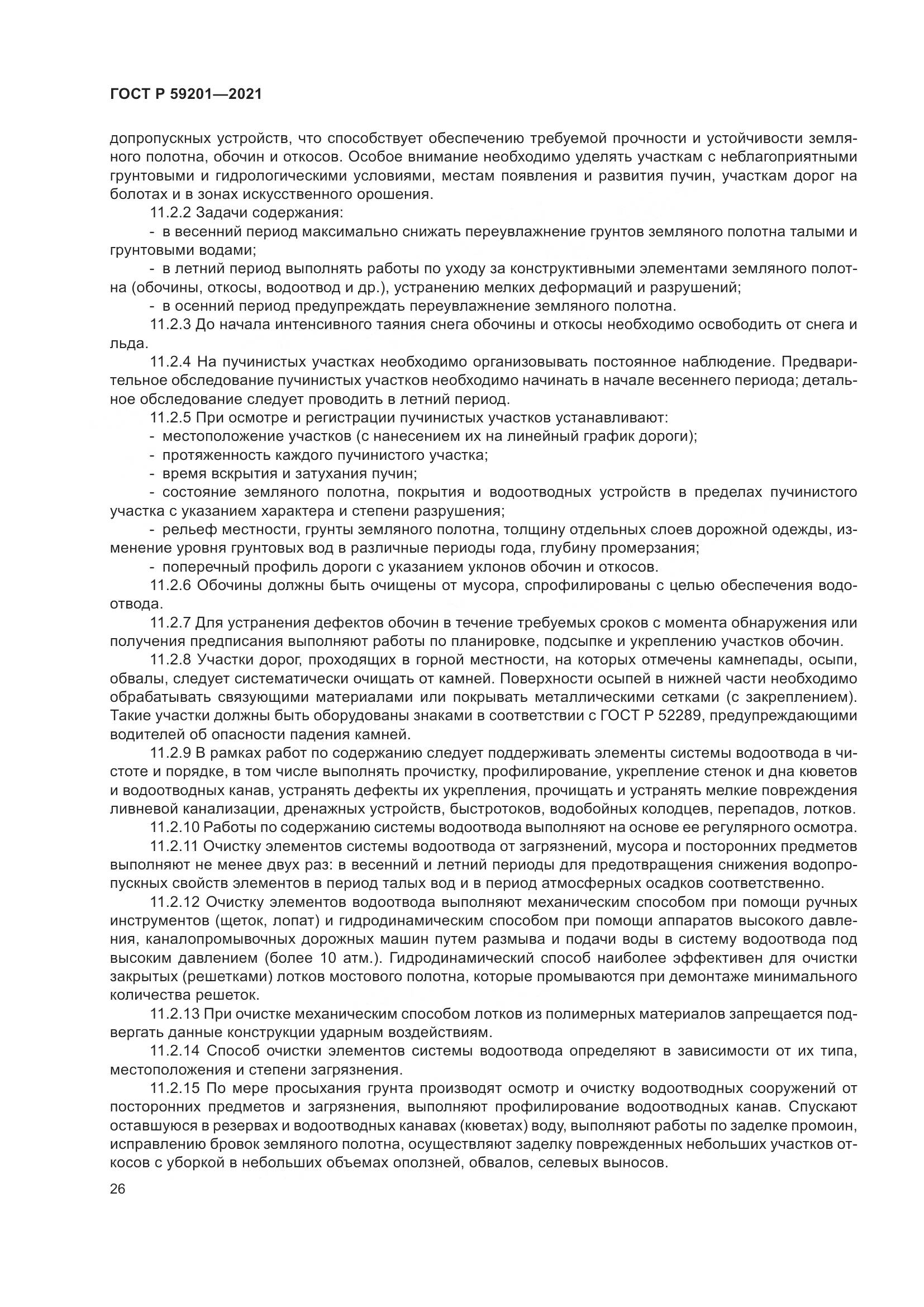 ГОСТ Р 59201-2021, страница 31