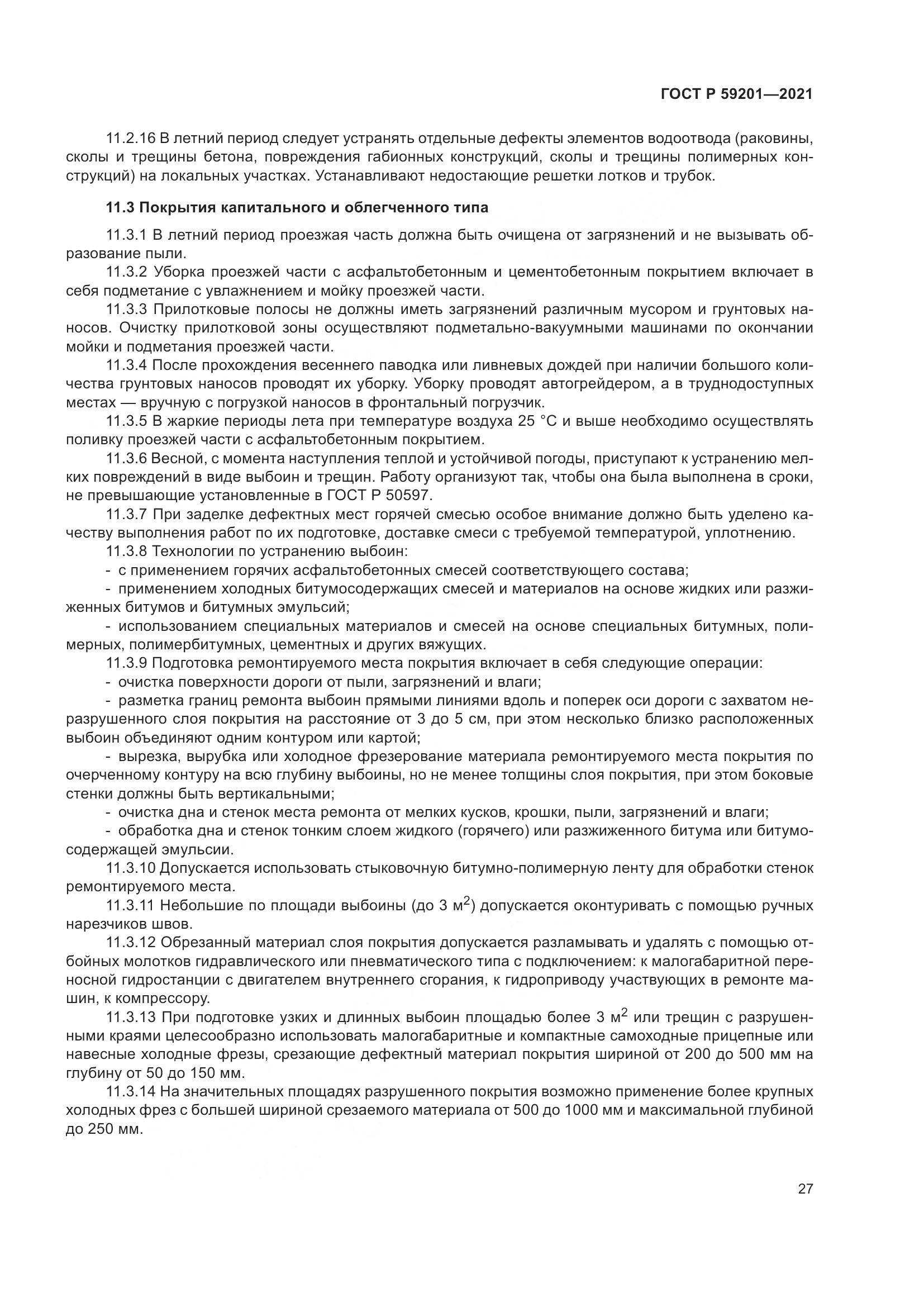 ГОСТ Р 59201-2021, страница 32
