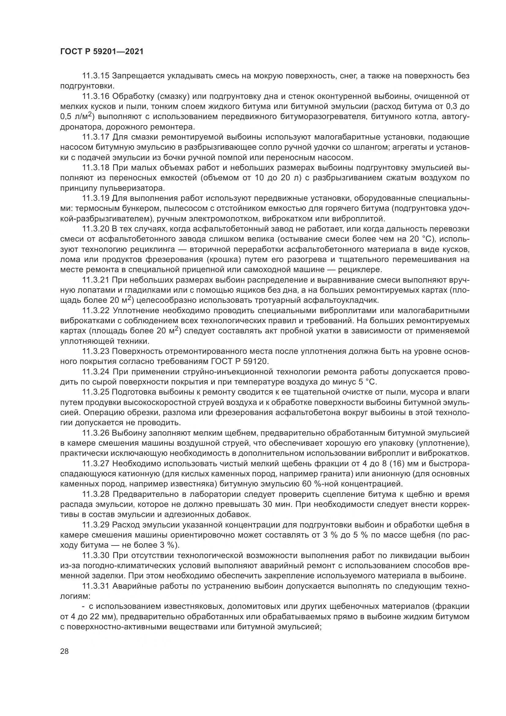 ГОСТ Р 59201-2021, страница 33