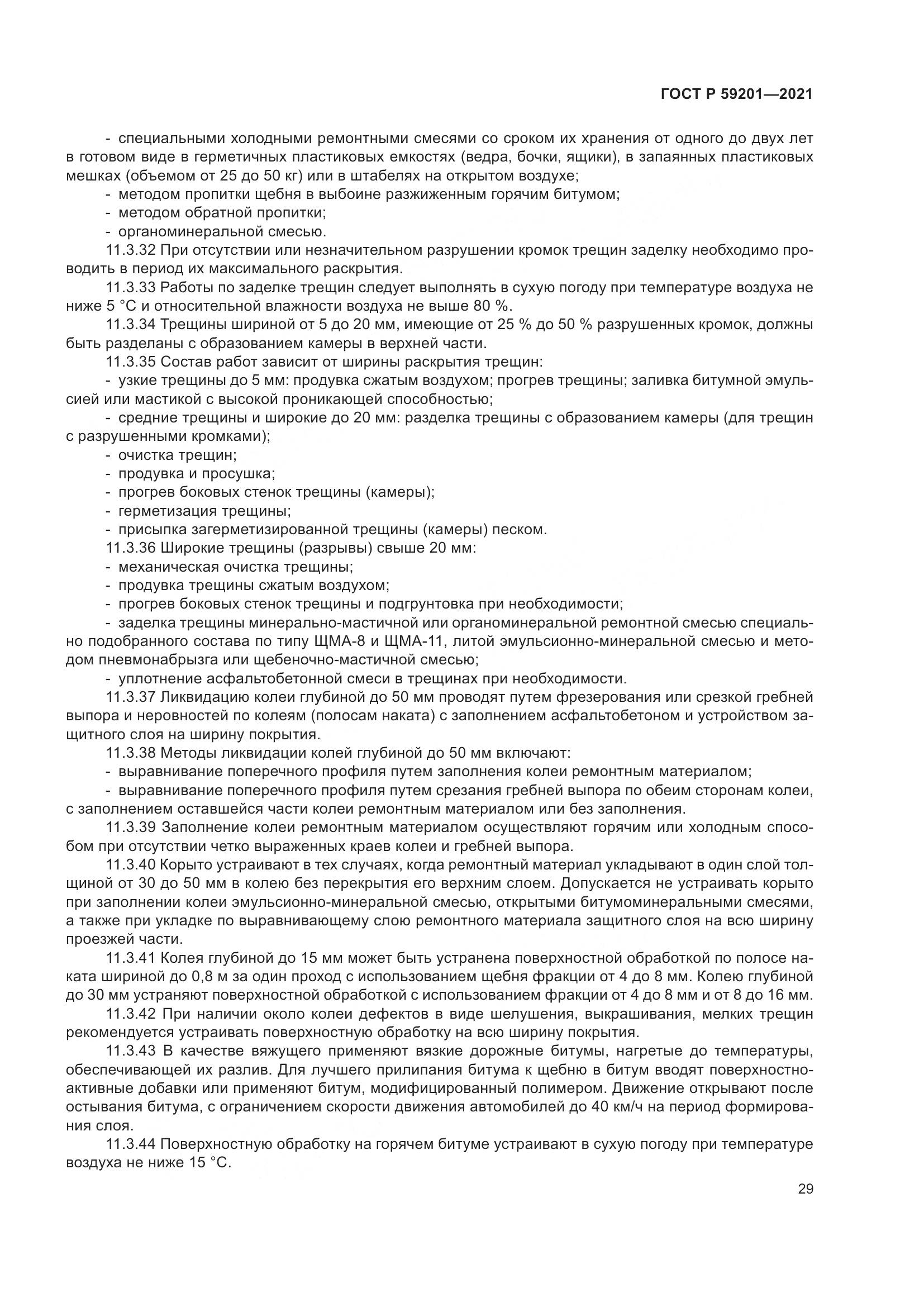 ГОСТ Р 59201-2021, страница 34