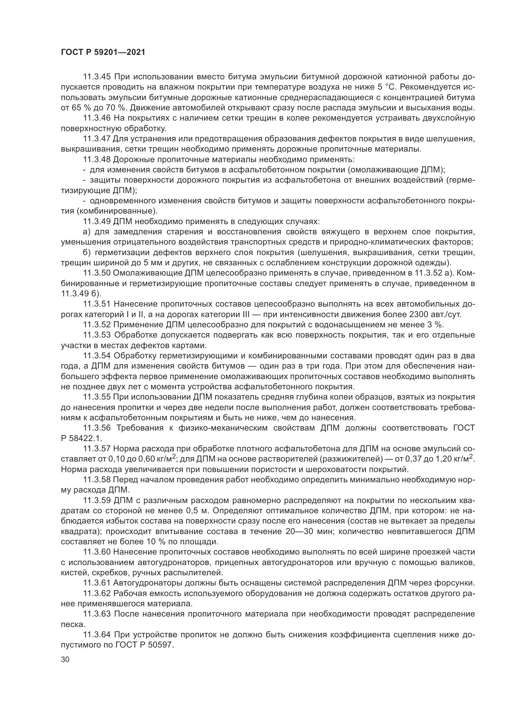 ГОСТ Р 59201-2021, страница 35