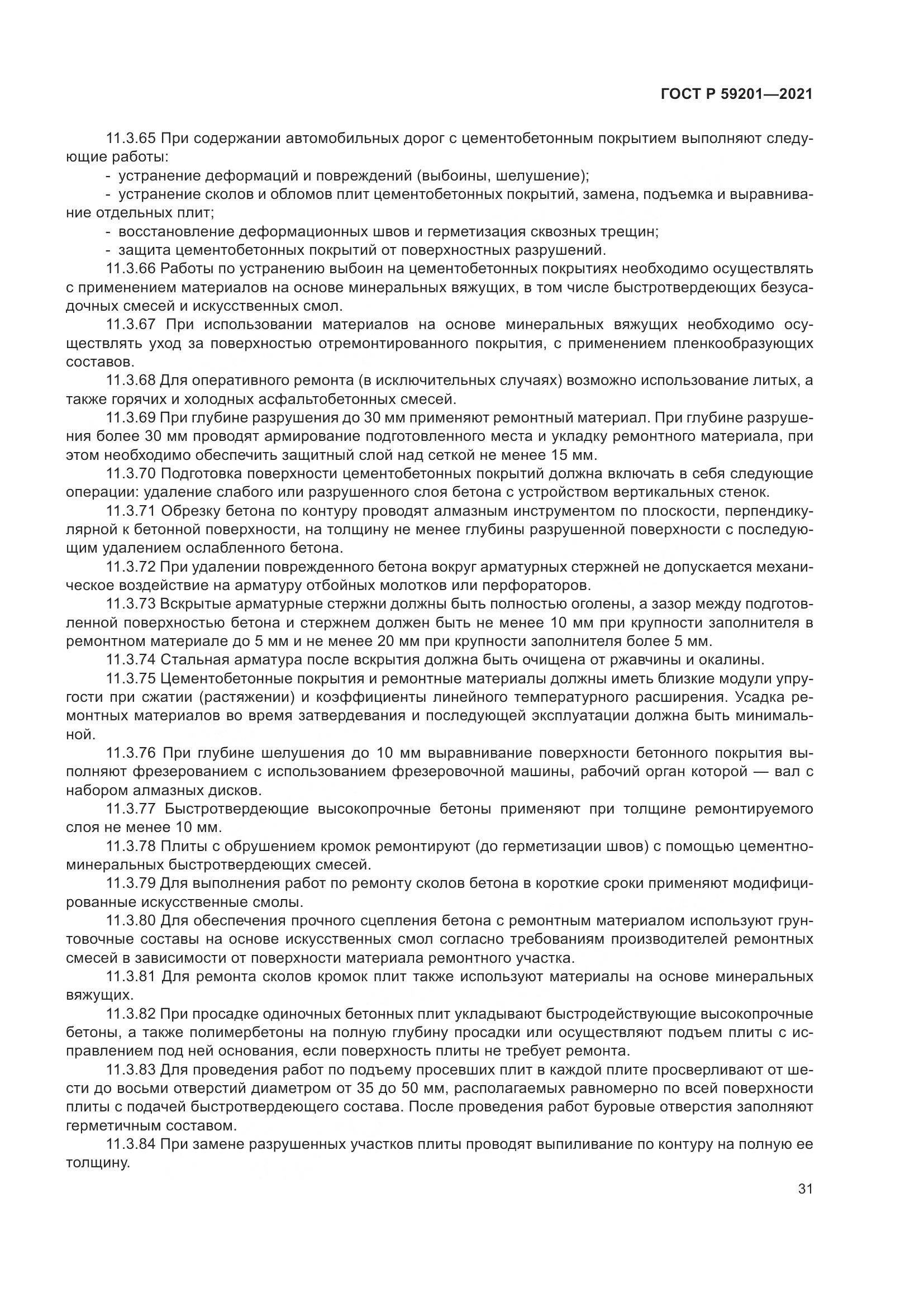 ГОСТ Р 59201-2021, страница 36