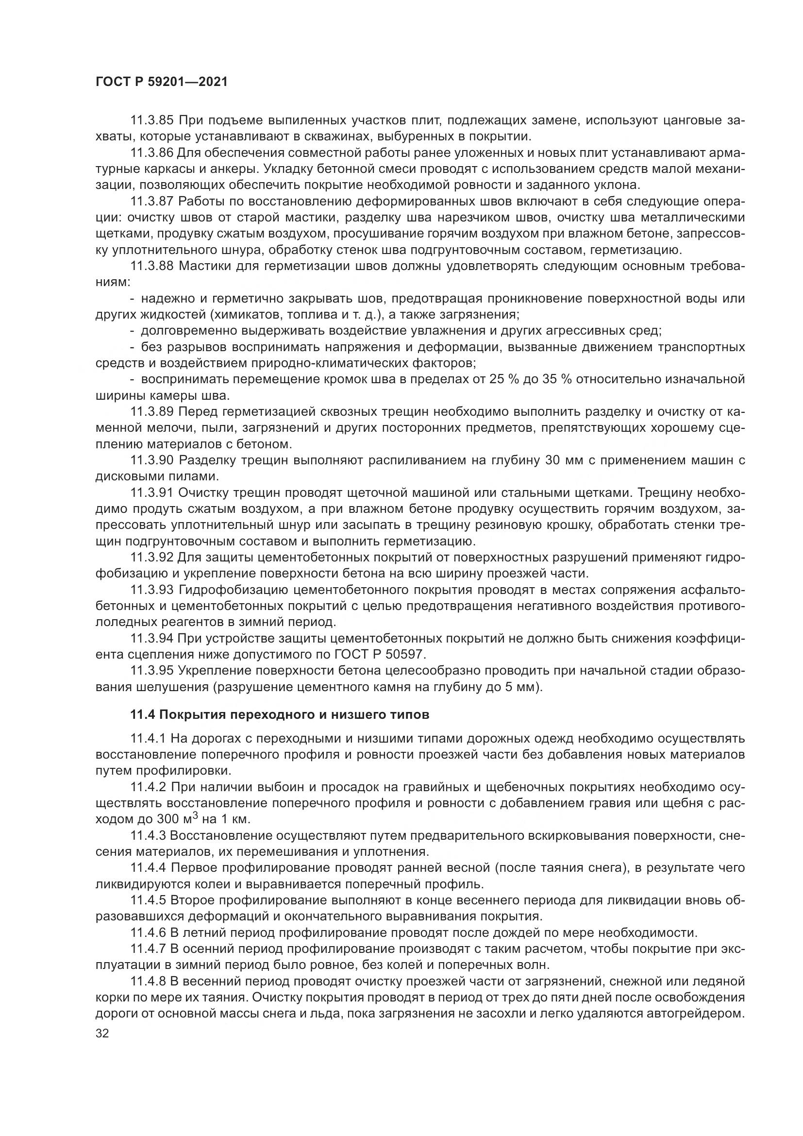 ГОСТ Р 59201-2021, страница 37