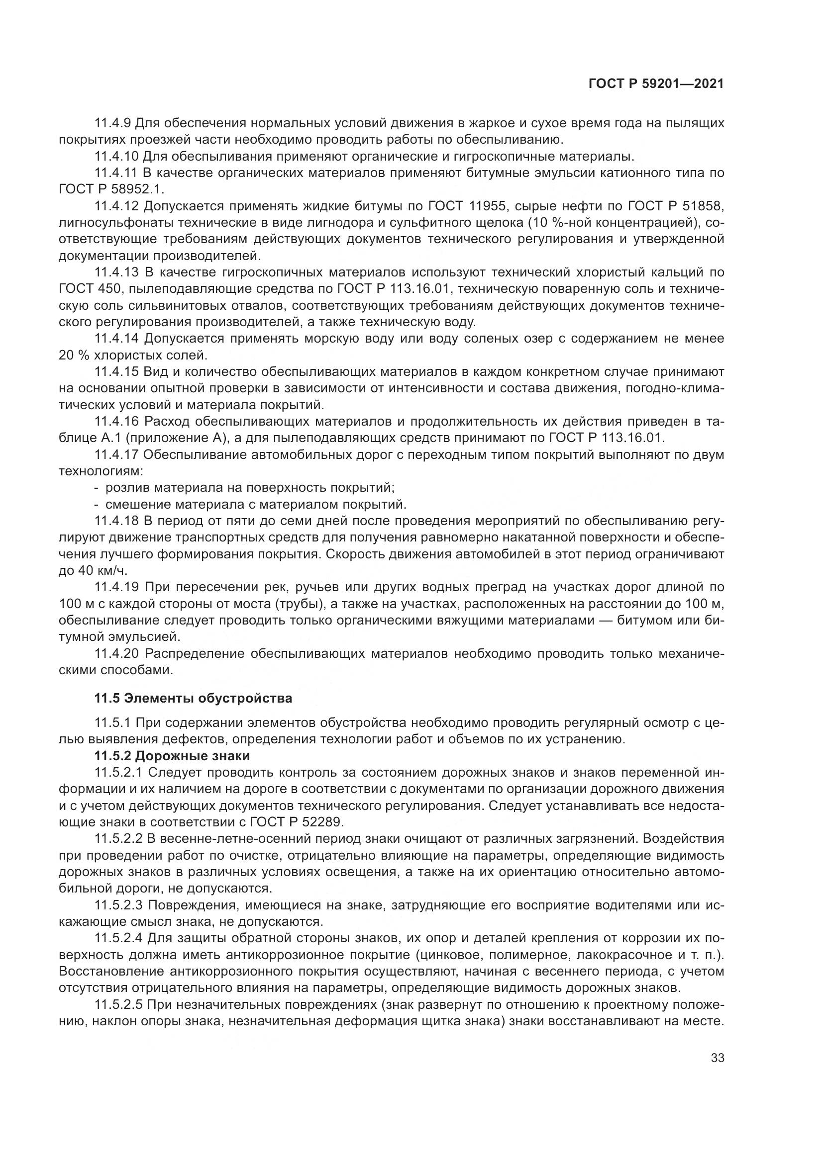 ГОСТ Р 59201-2021, страница 38