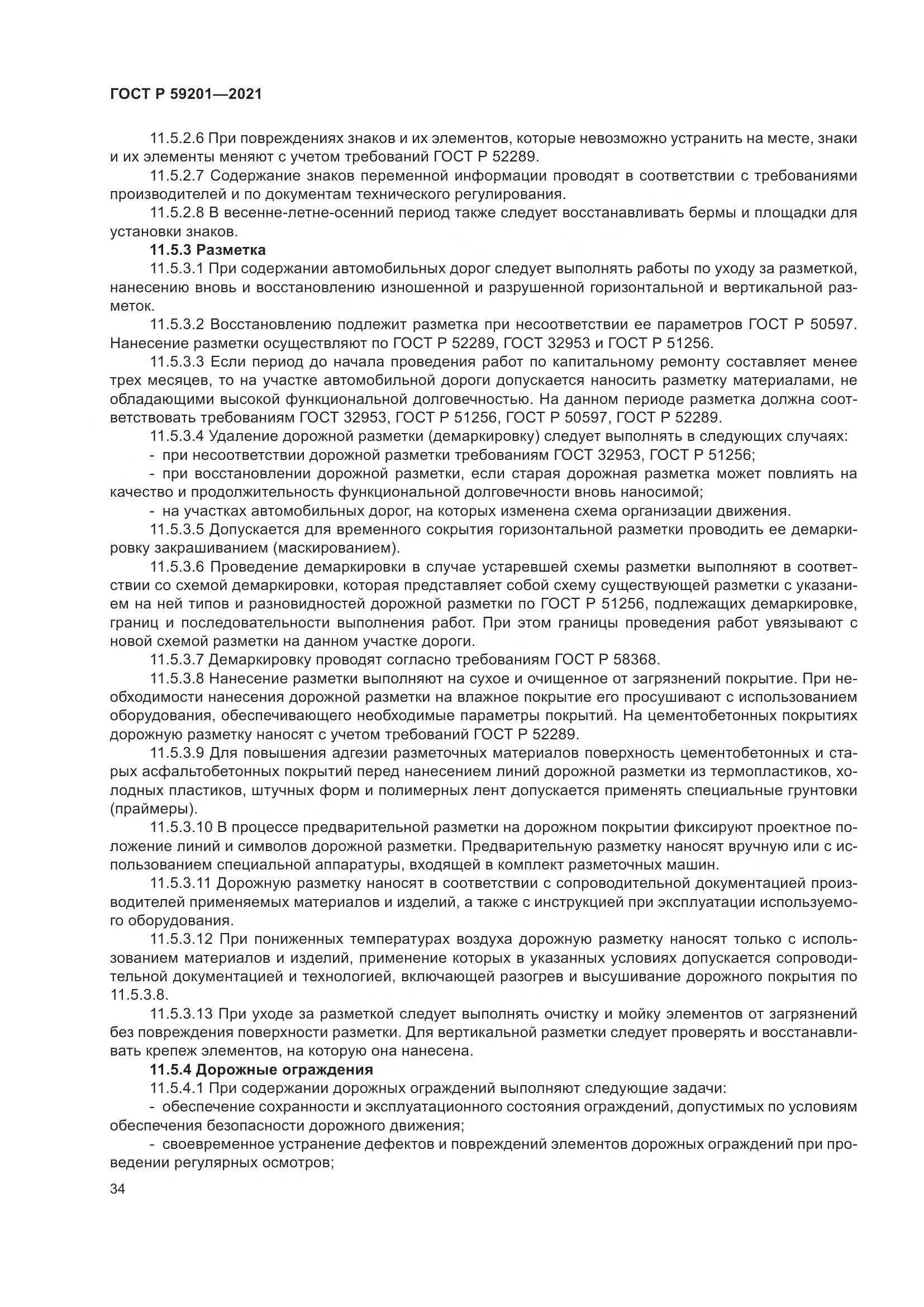 ГОСТ Р 59201-2021, страница 39