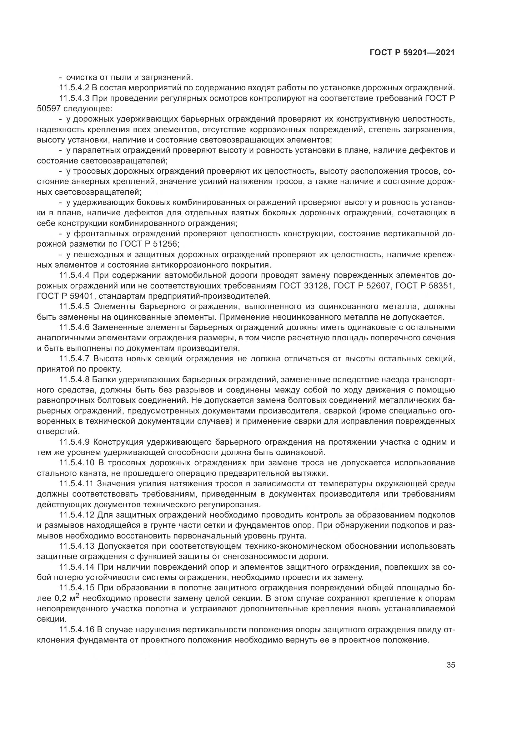 ГОСТ Р 59201-2021, страница 40