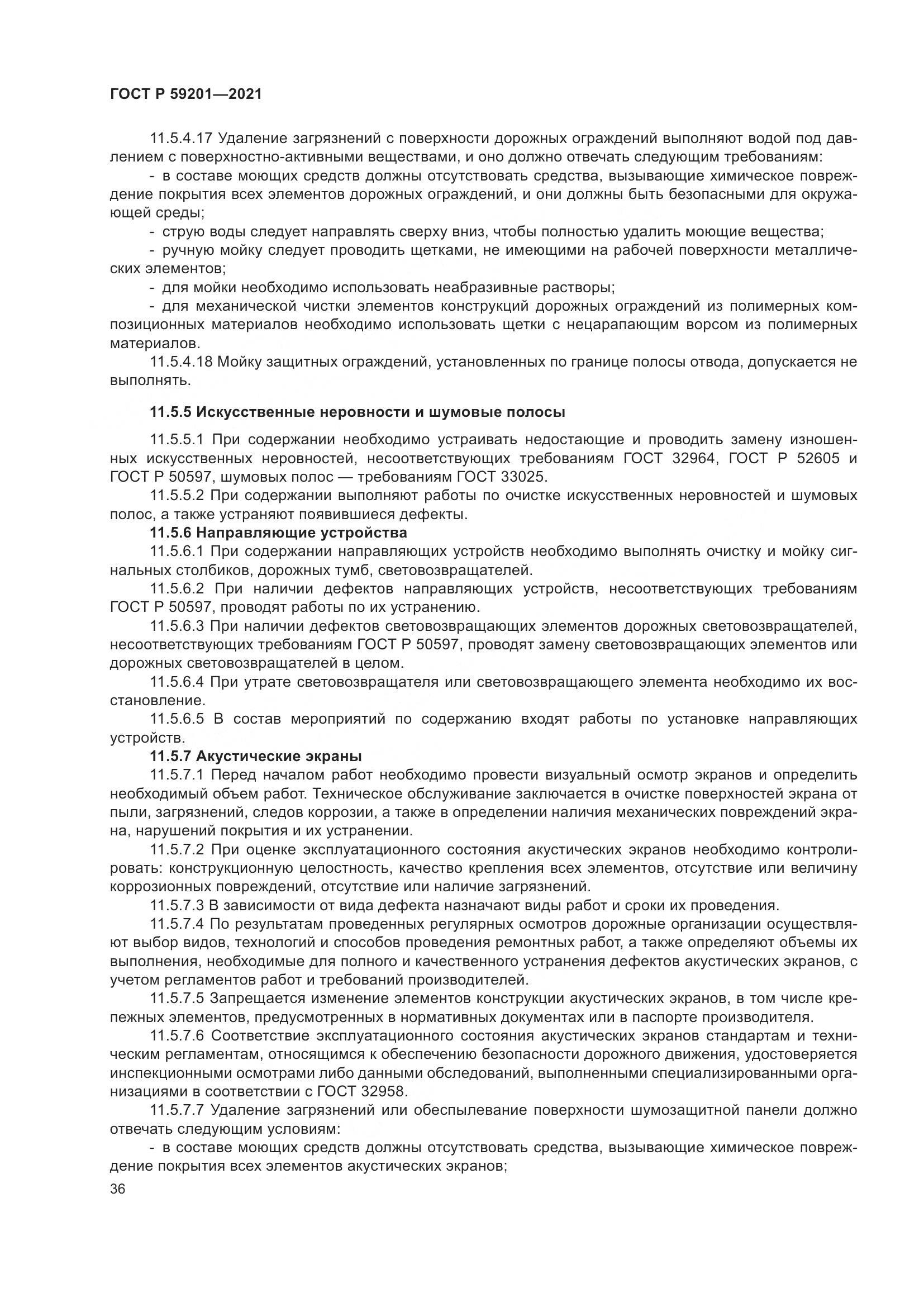 ГОСТ Р 59201-2021, страница 41