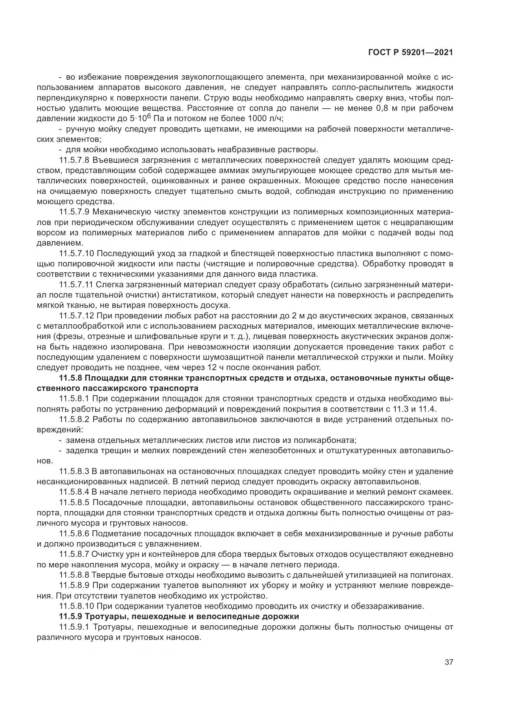 ГОСТ Р 59201-2021, страница 42