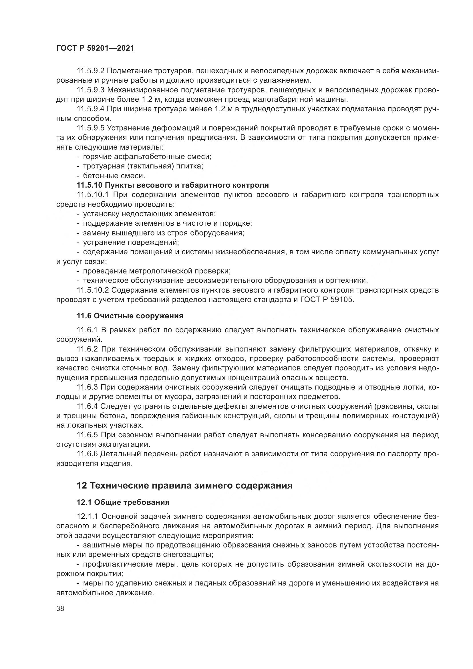 ГОСТ Р 59201-2021, страница 43