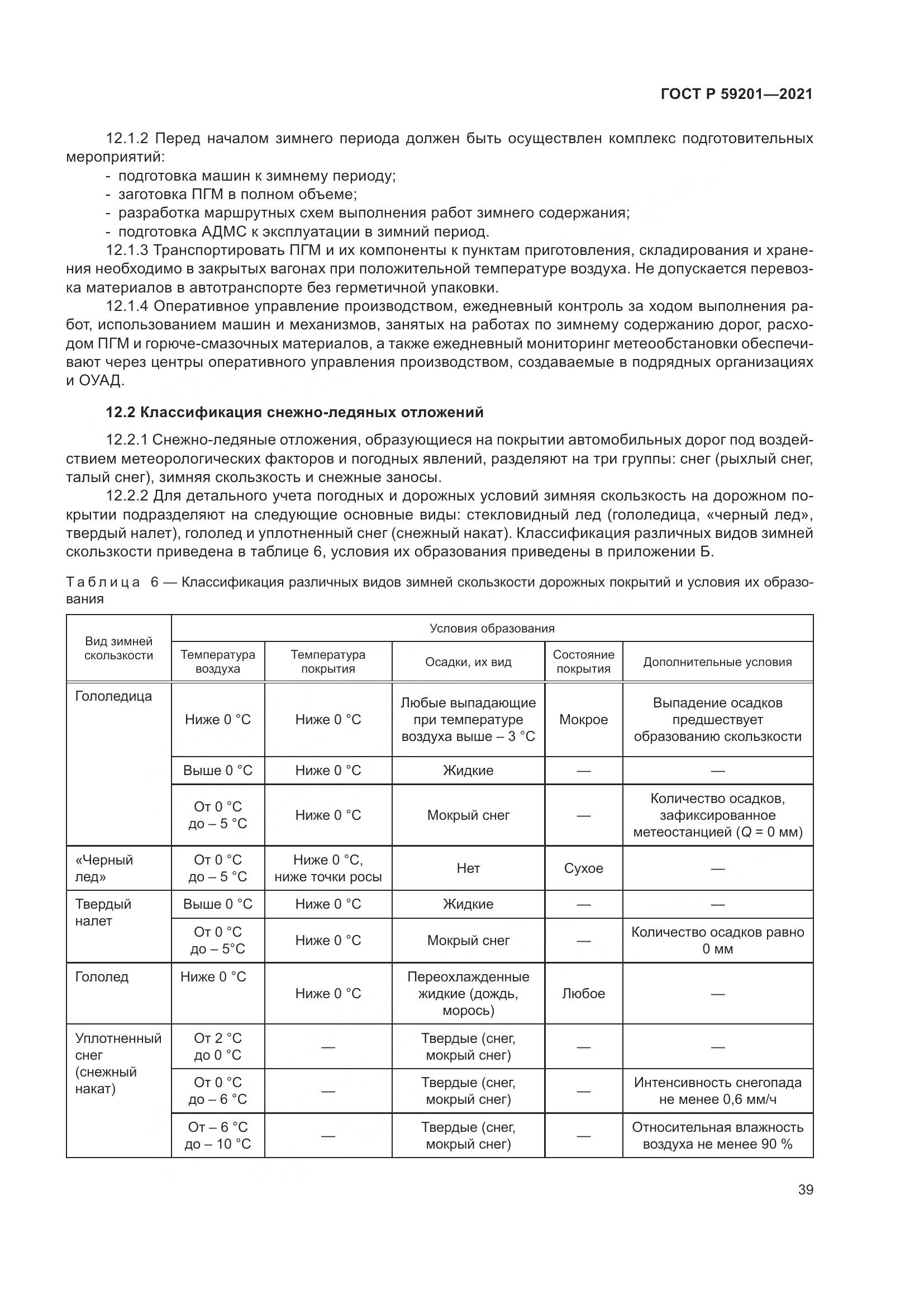 ГОСТ Р 59201-2021, страница 44