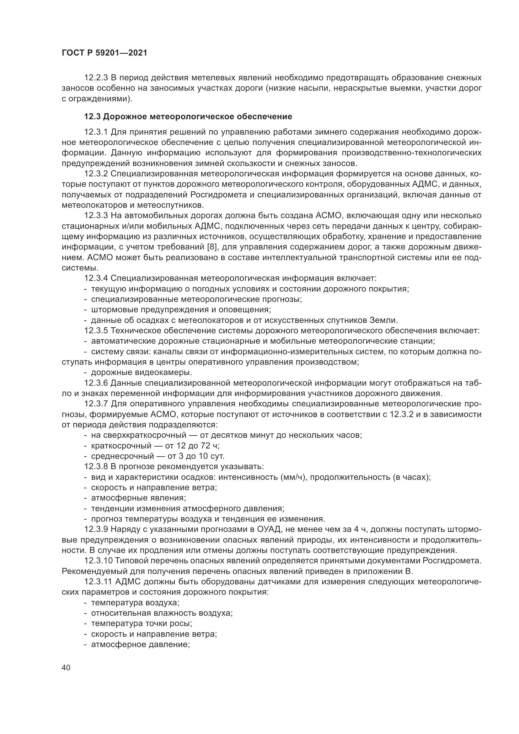 ГОСТ Р 59201-2021, страница 45
