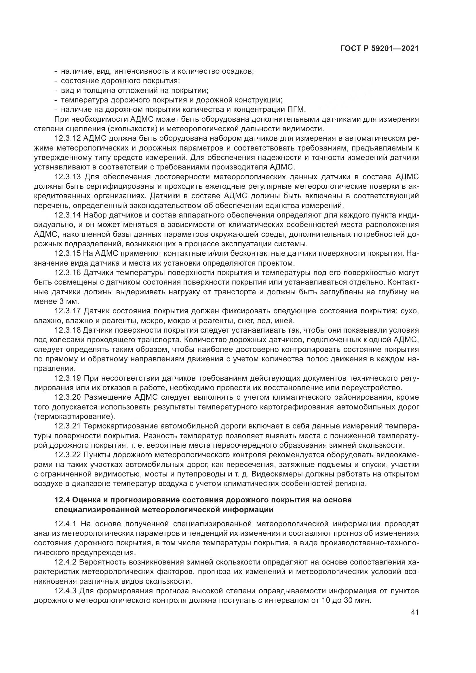 ГОСТ Р 59201-2021, страница 46
