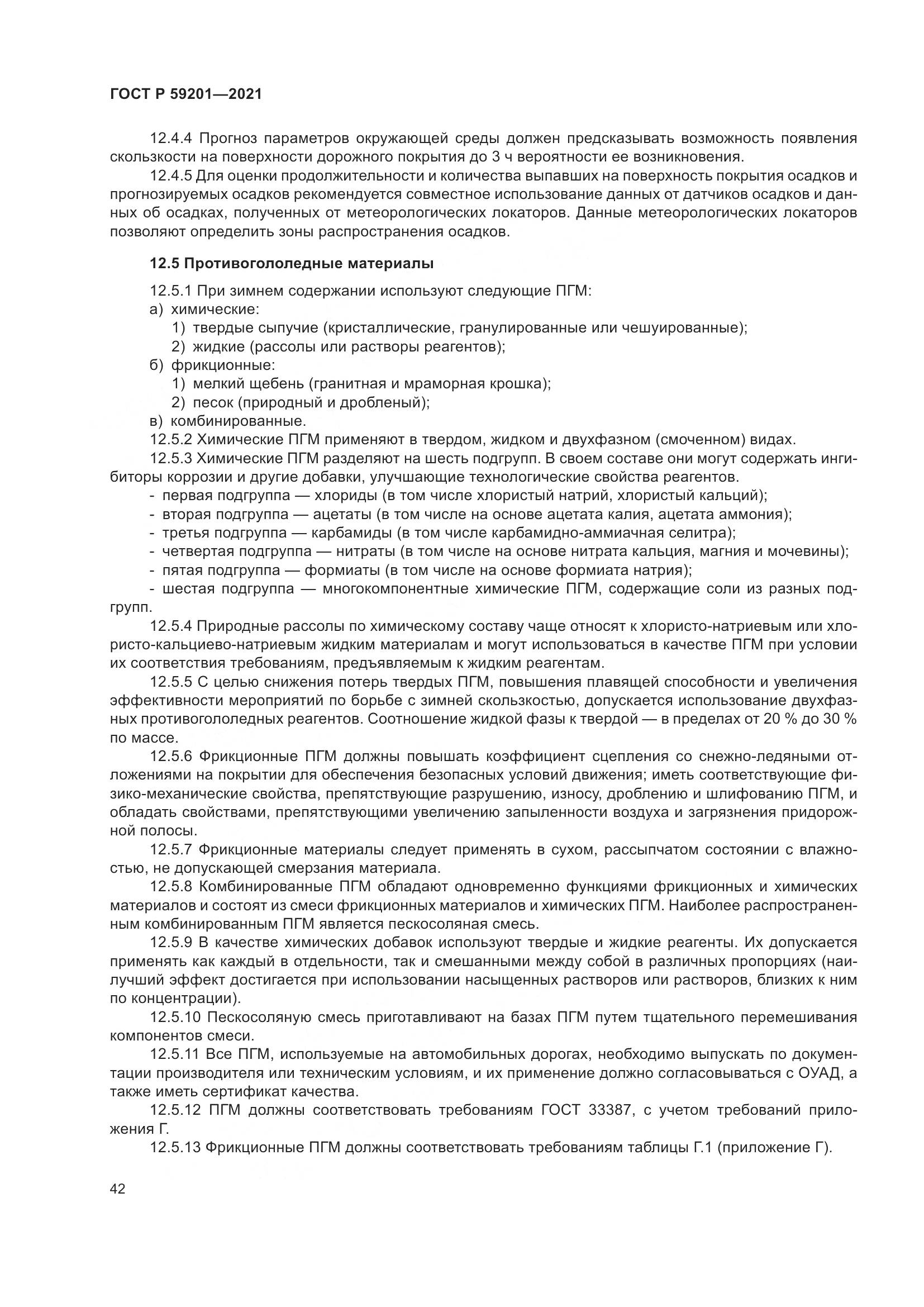 ГОСТ Р 59201-2021, страница 47