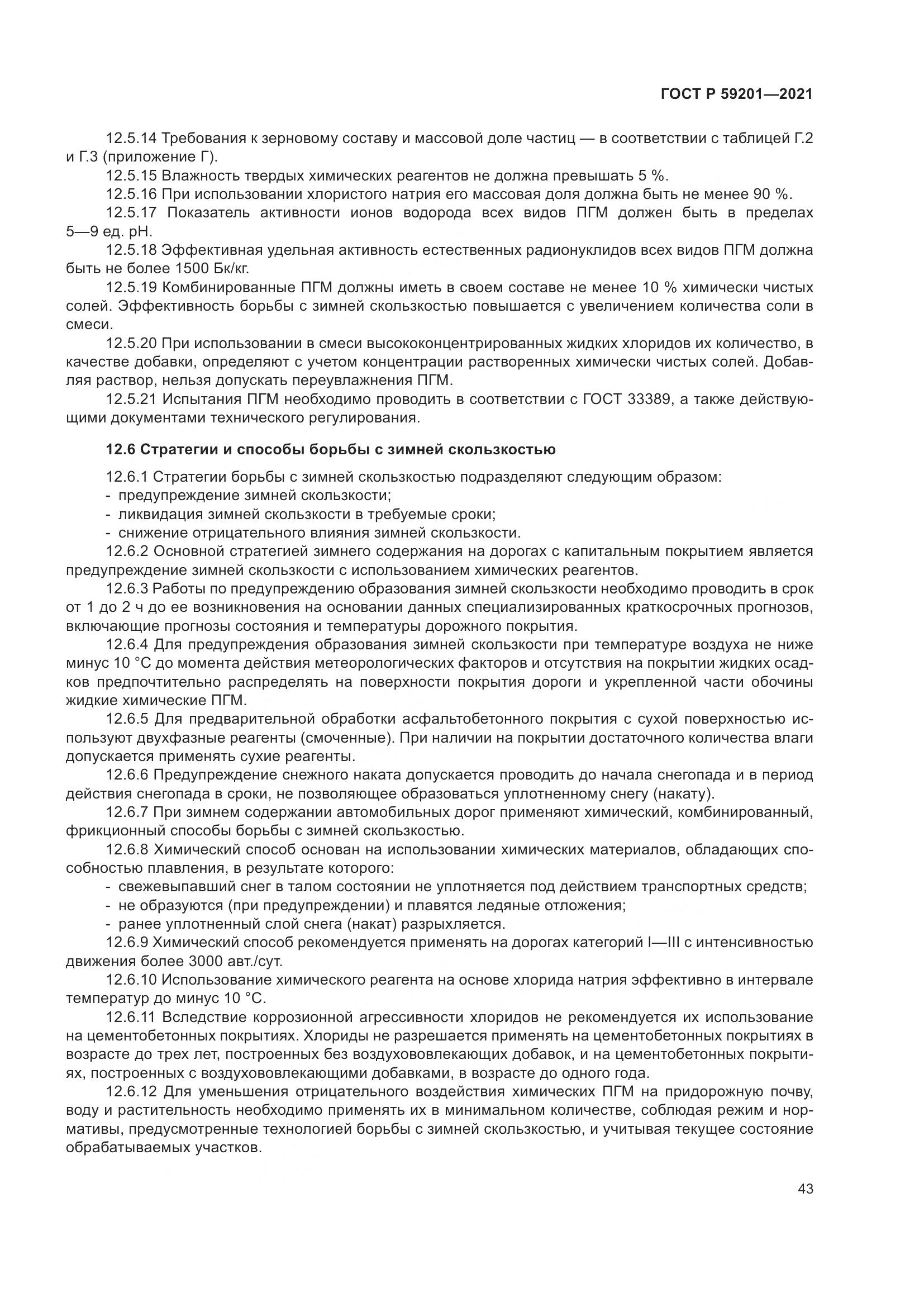 ГОСТ Р 59201-2021, страница 48