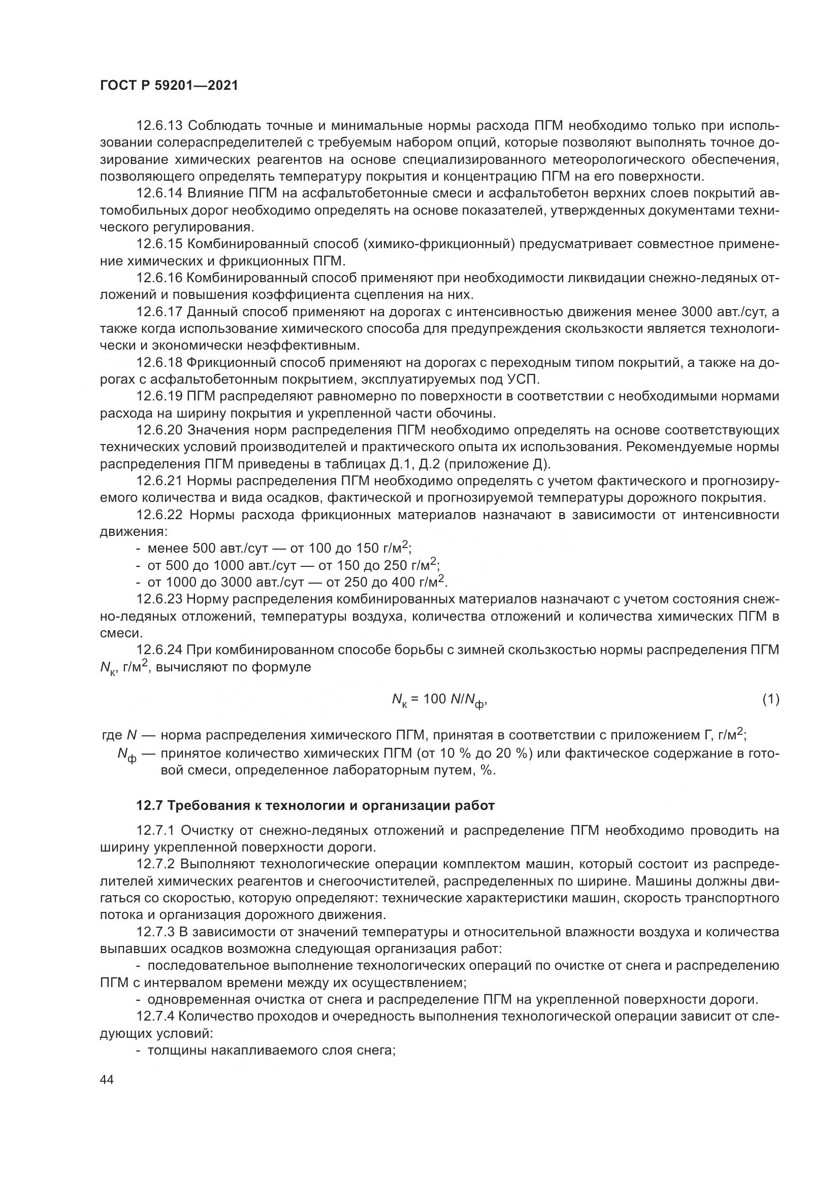 ГОСТ Р 59201-2021, страница 49