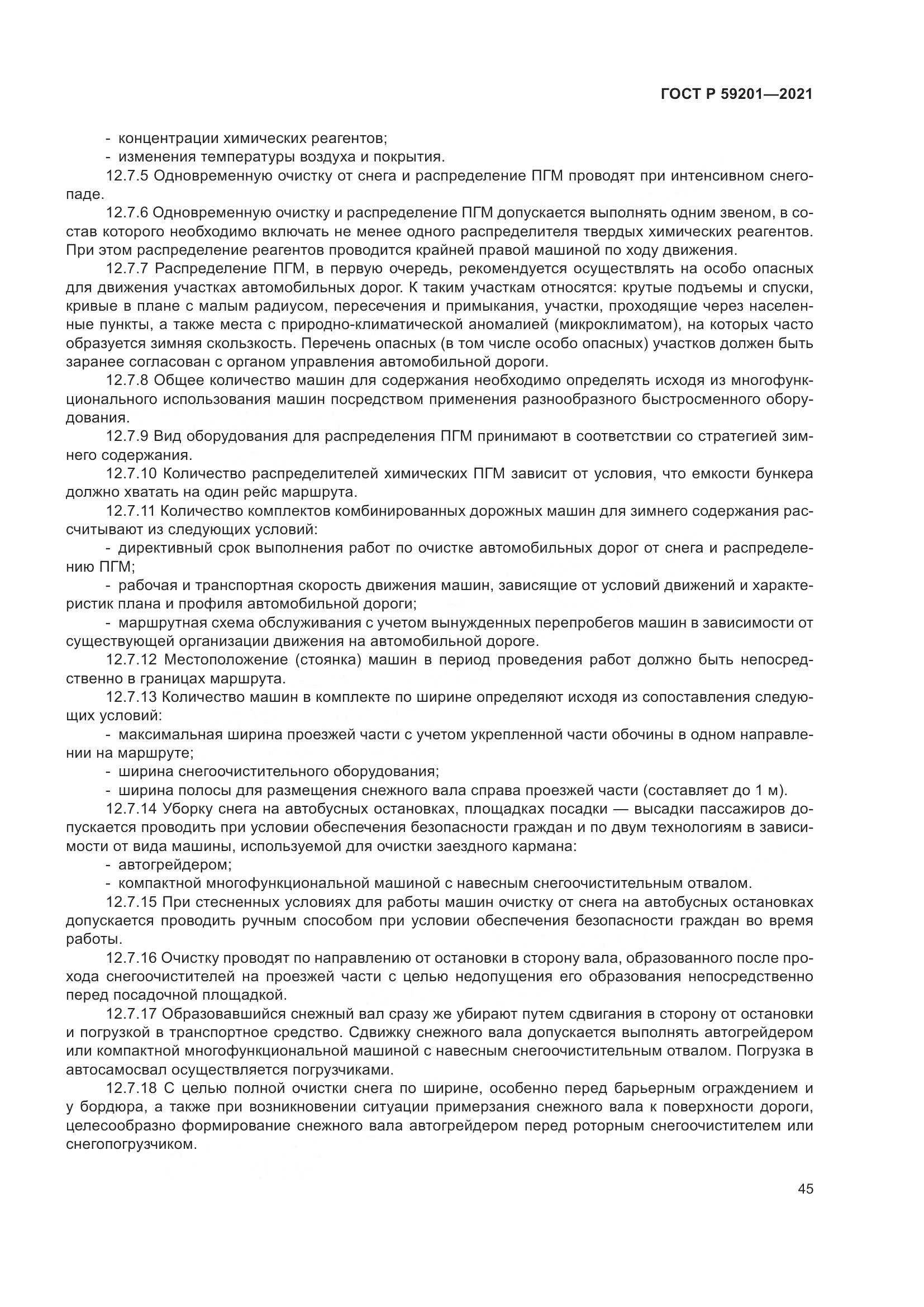 ГОСТ Р 59201-2021, страница 50