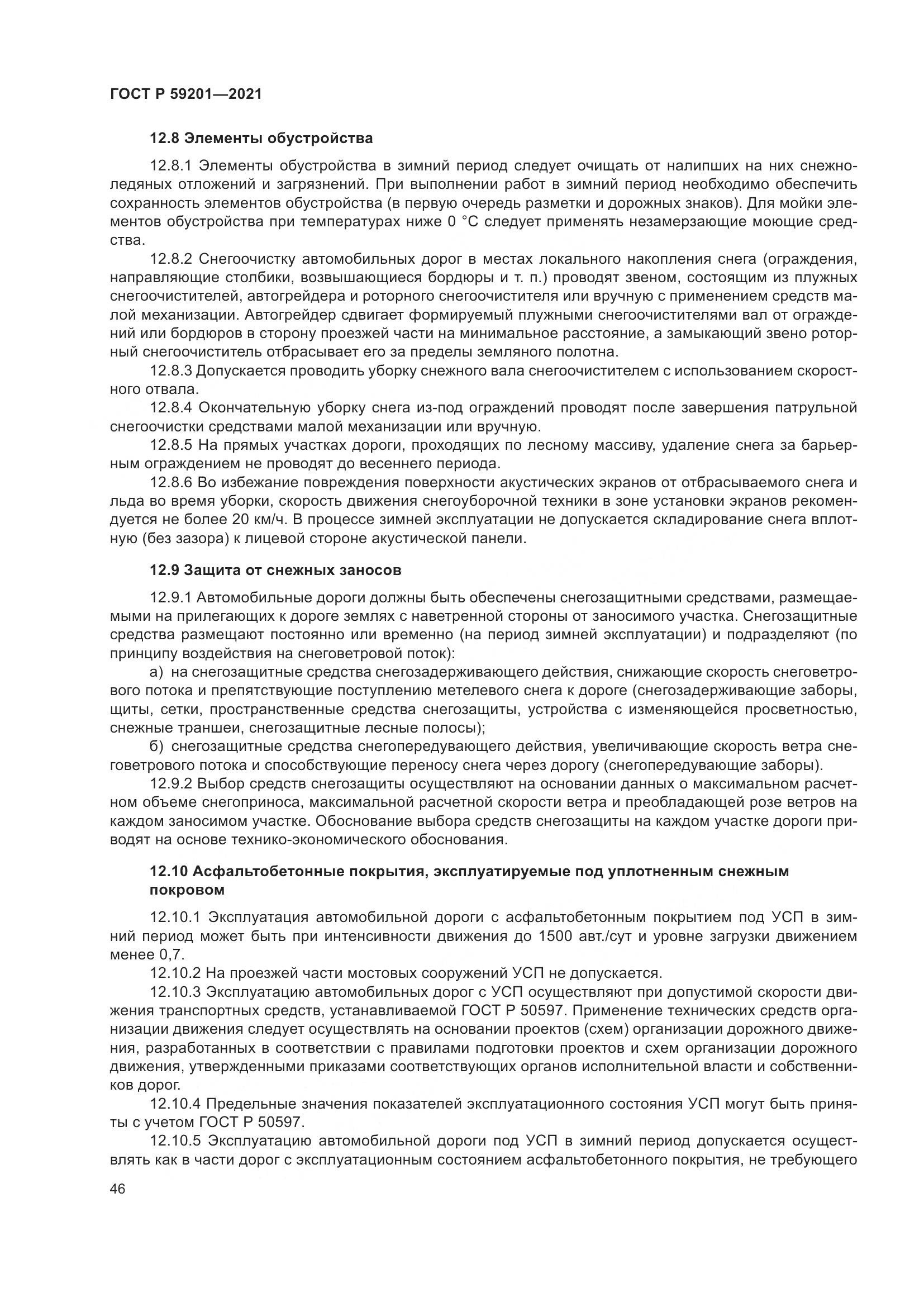 ГОСТ Р 59201-2021, страница 51