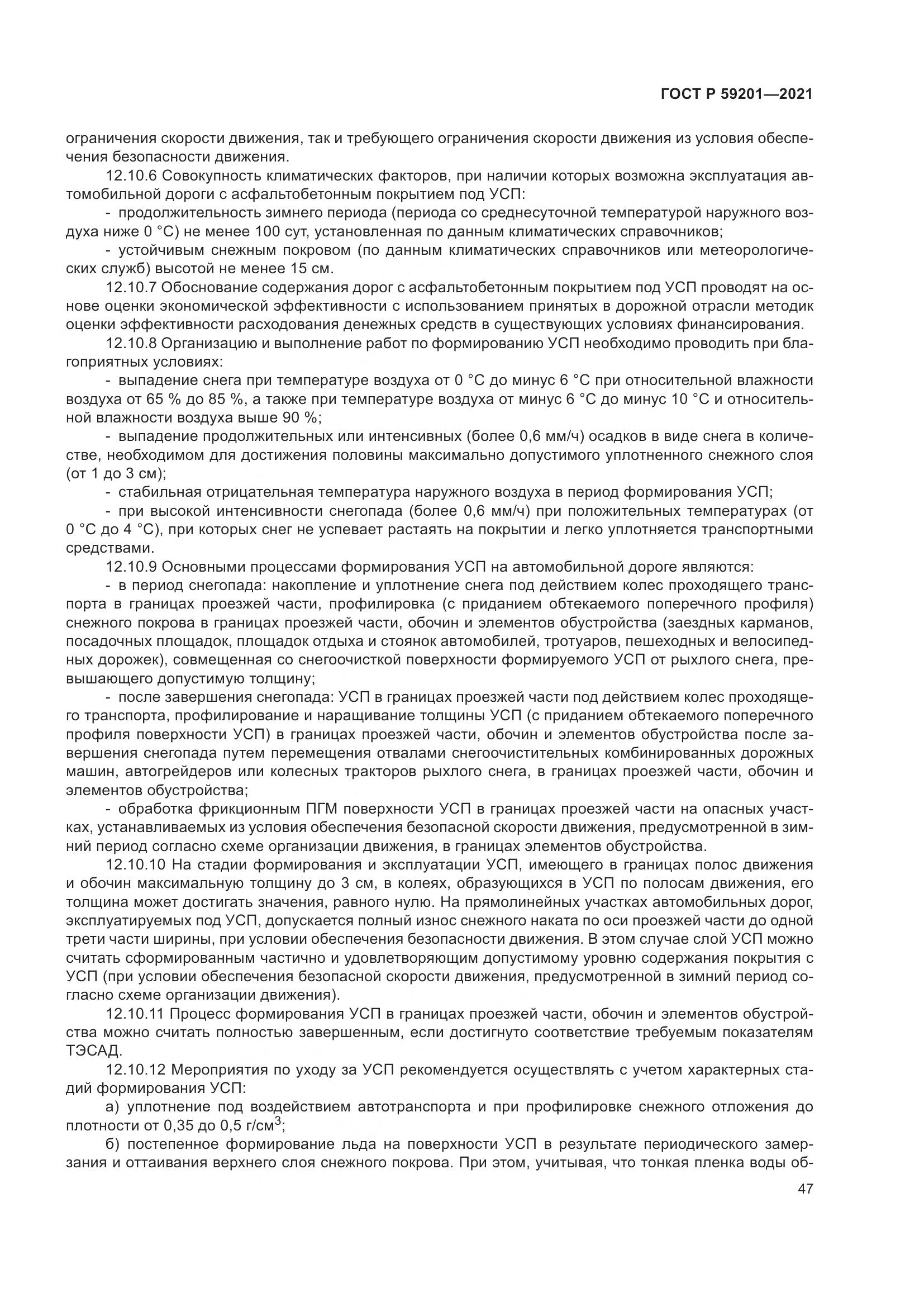 ГОСТ Р 59201-2021, страница 52