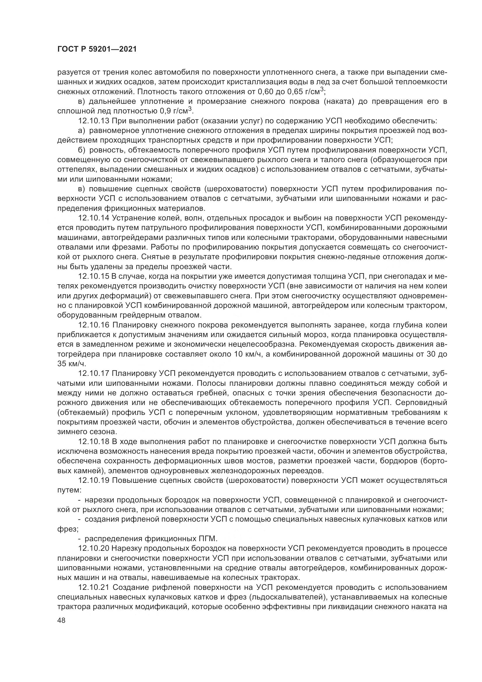 ГОСТ Р 59201-2021, страница 53