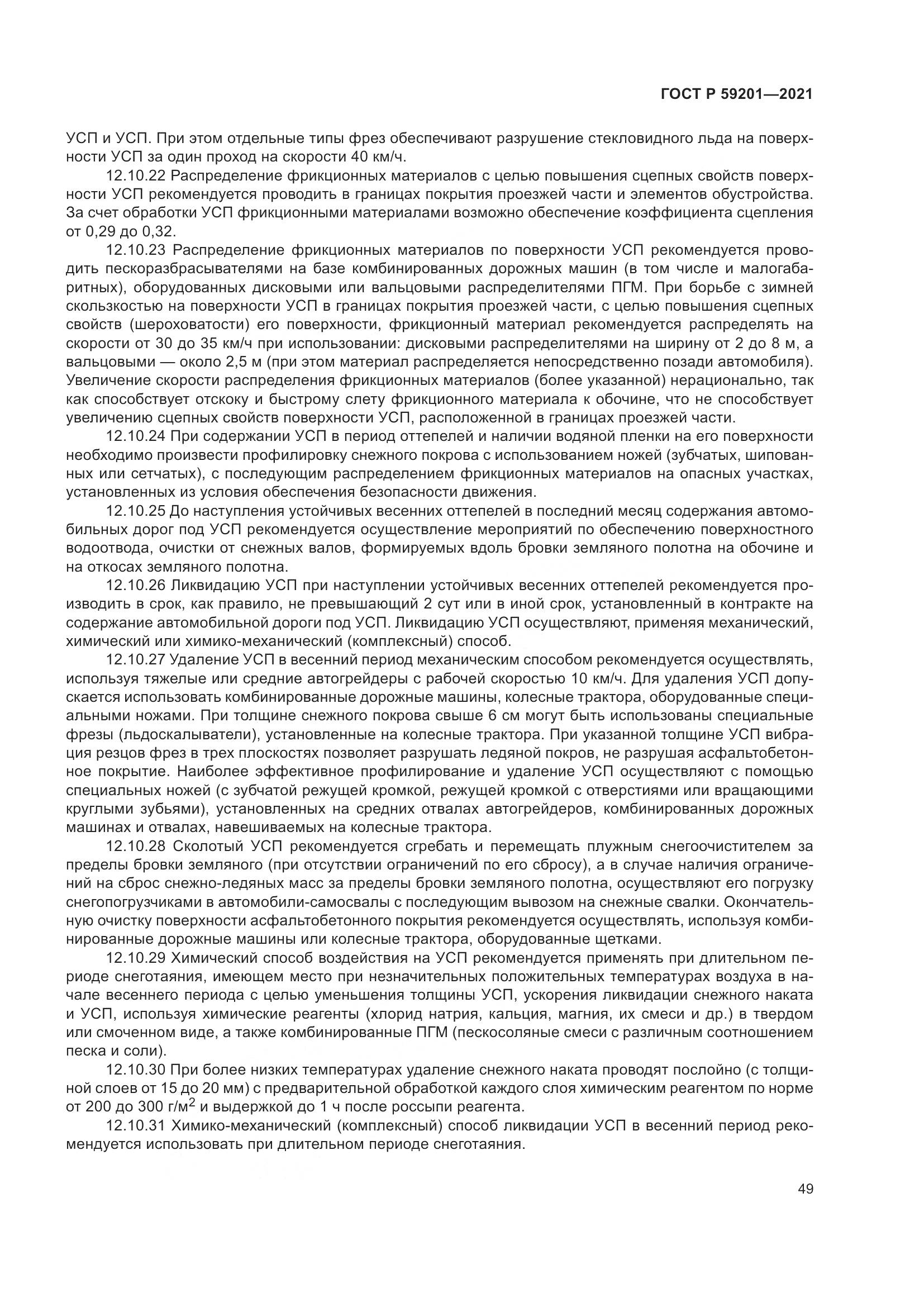 ГОСТ Р 59201-2021, страница 54