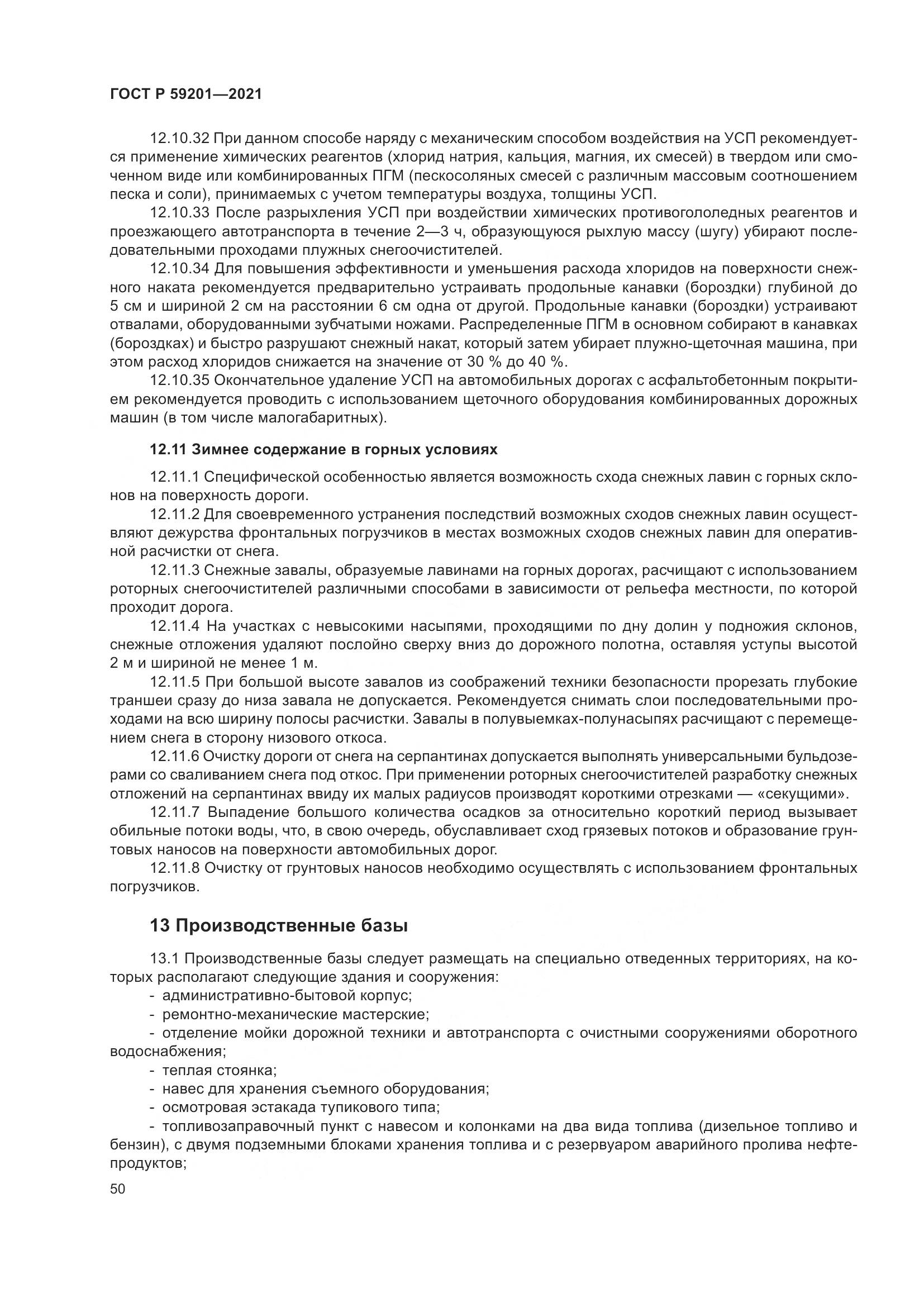 ГОСТ Р 59201-2021, страница 55