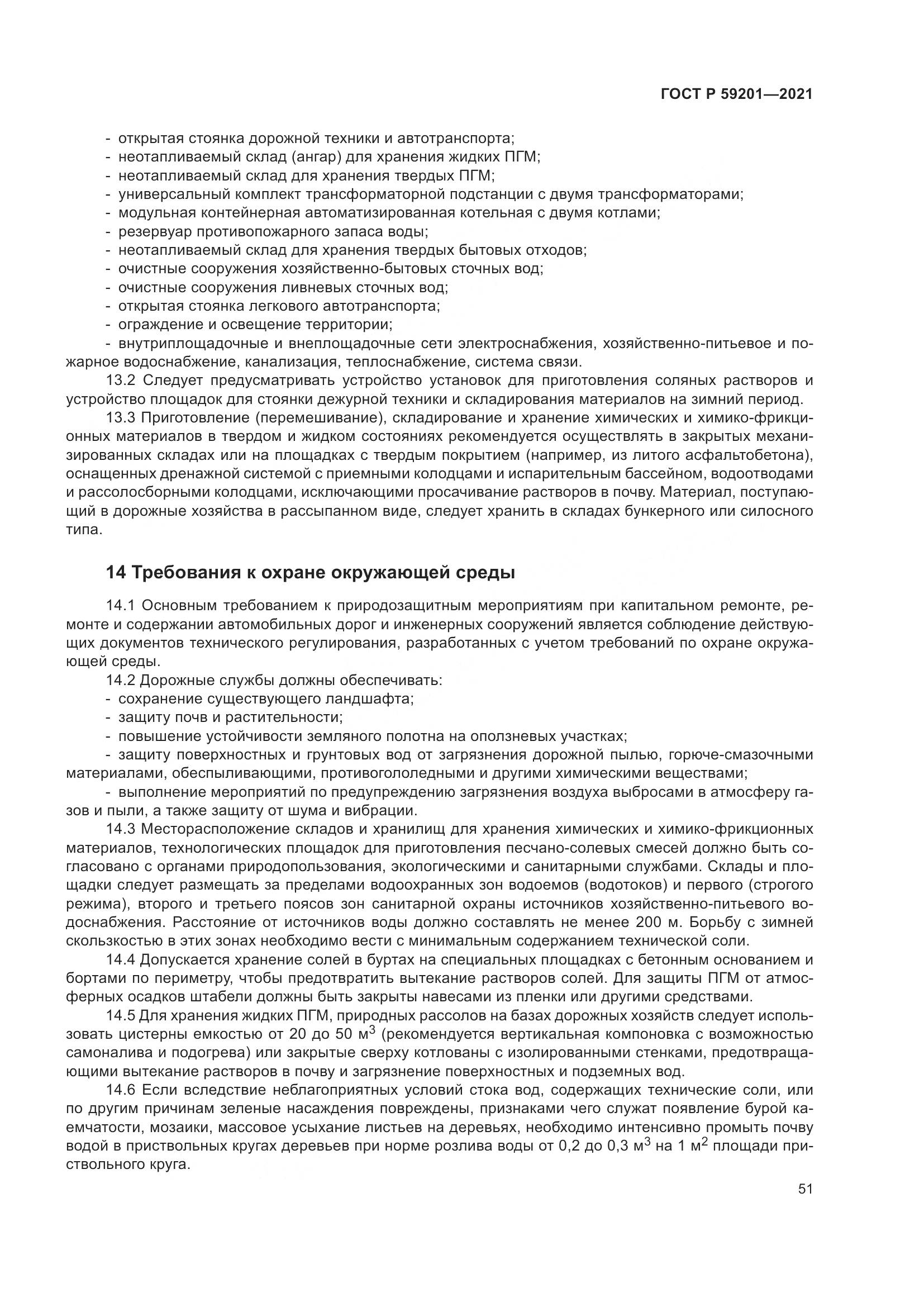 ГОСТ Р 59201-2021, страница 56