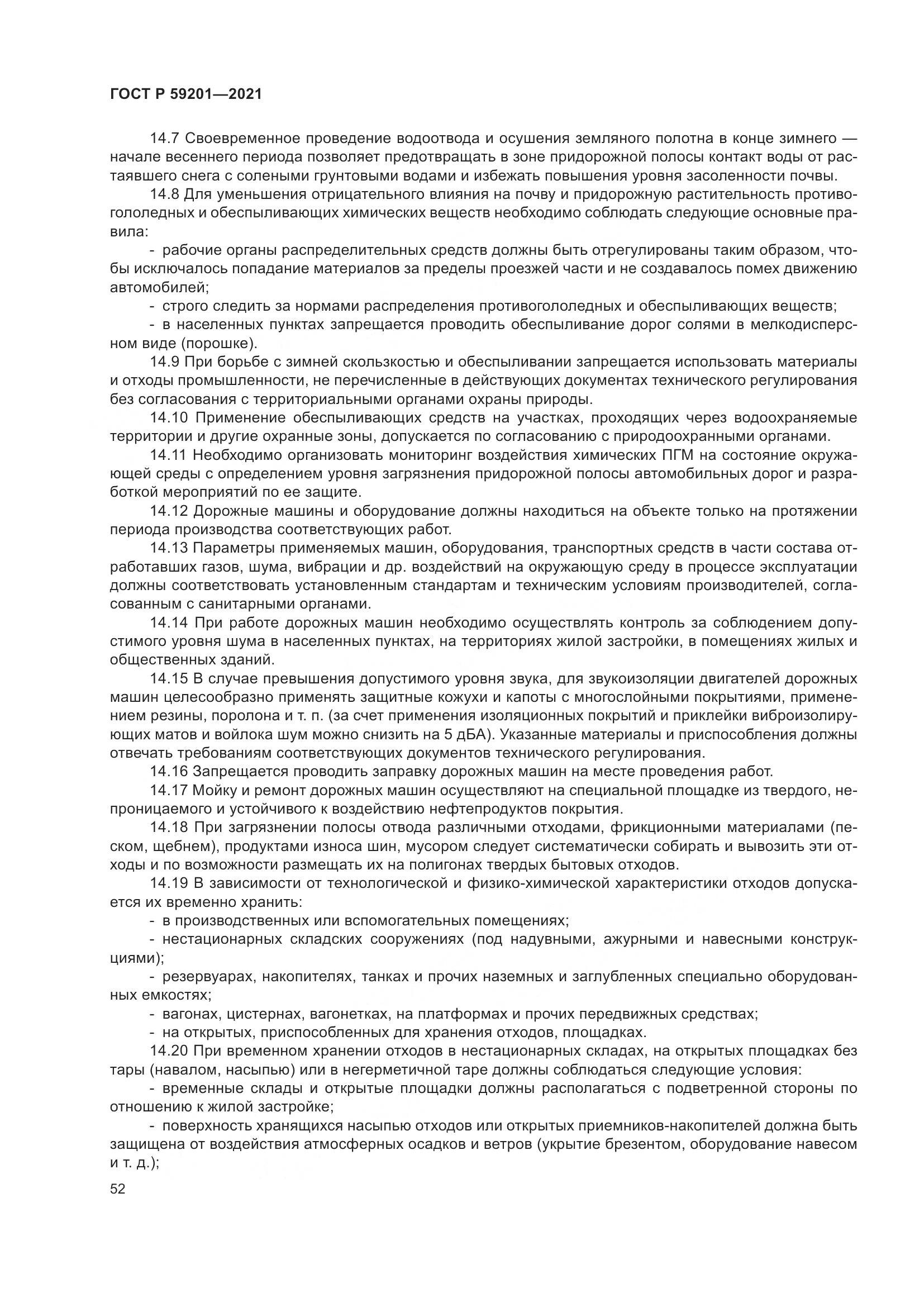 ГОСТ Р 59201-2021, страница 57