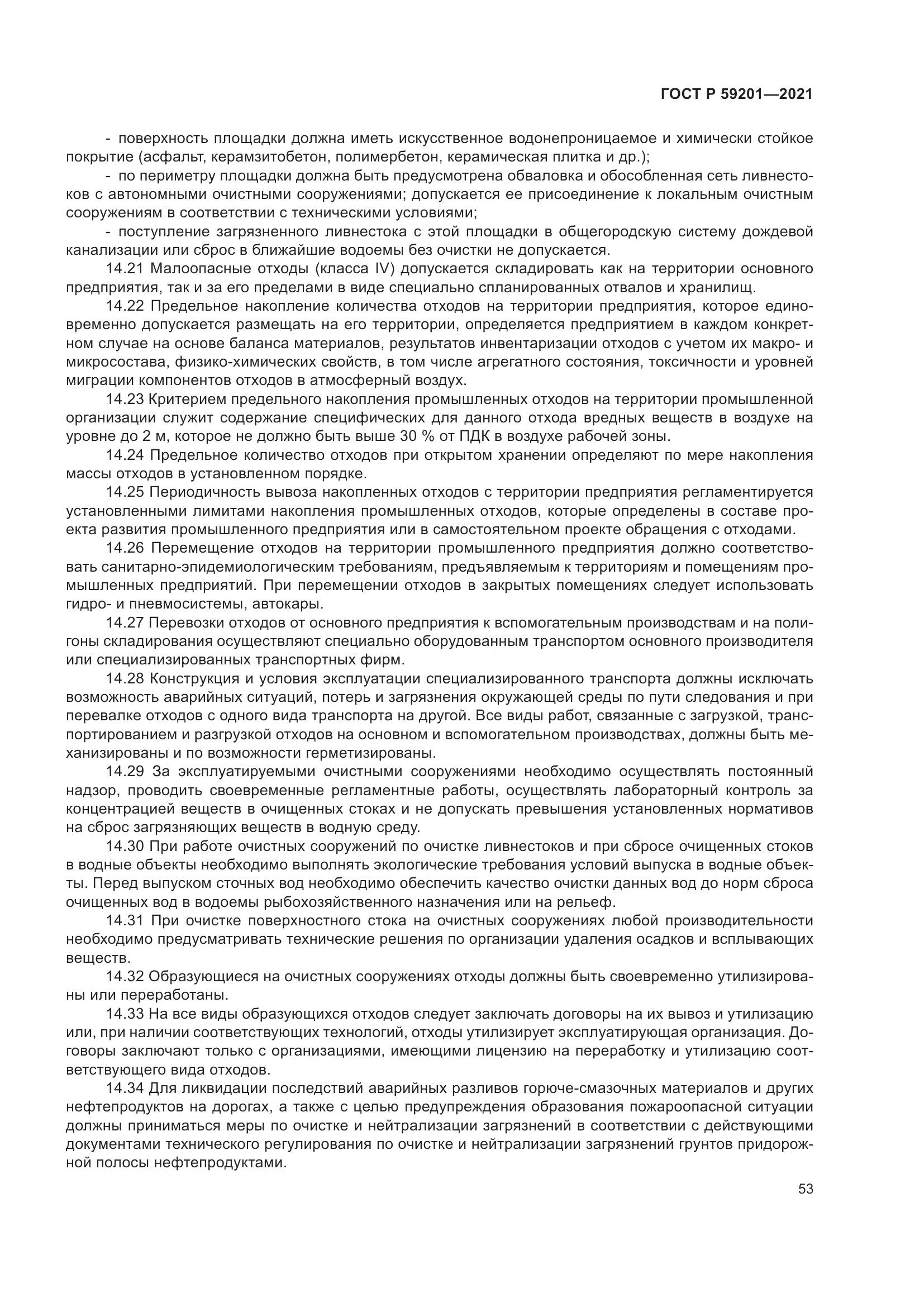 ГОСТ Р 59201-2021, страница 58