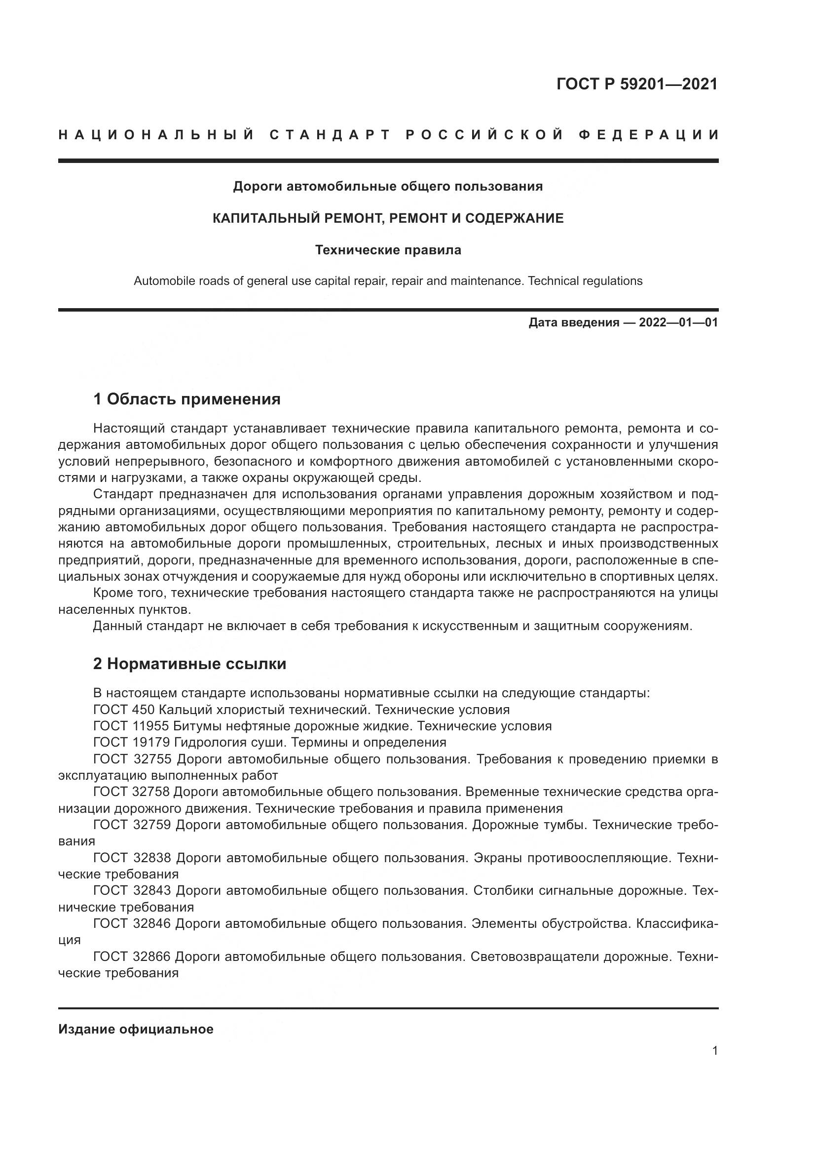 ГОСТ Р 59201-2021, страница 6