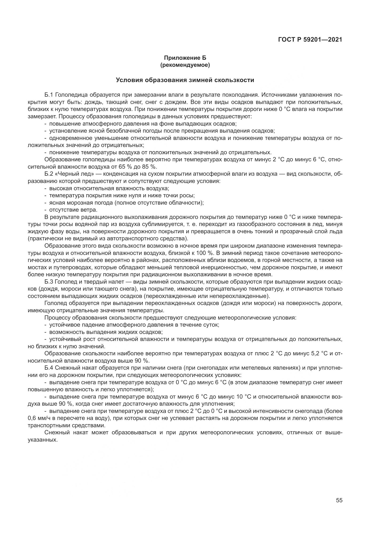 ГОСТ Р 59201-2021, страница 60