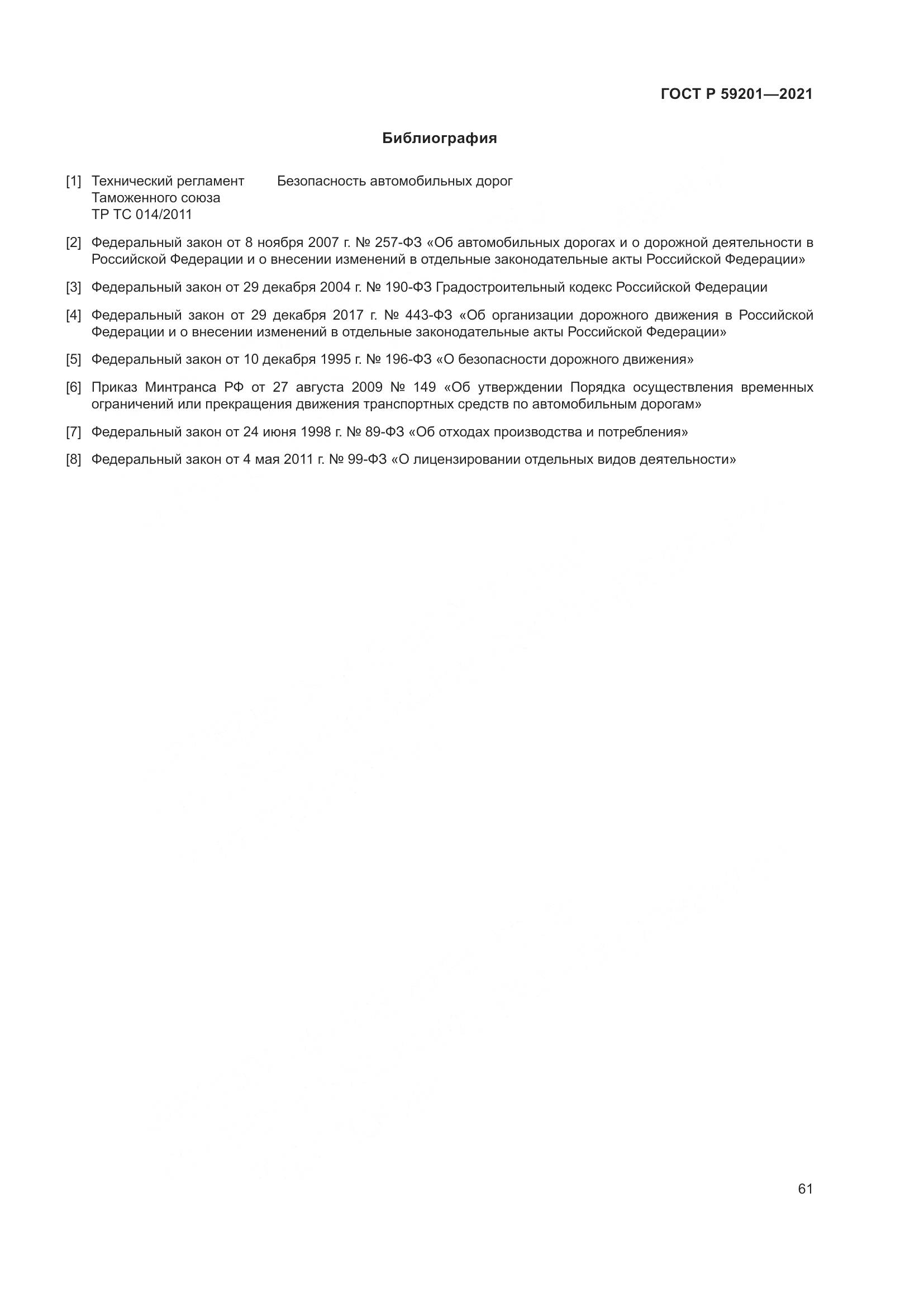 ГОСТ Р 59201-2021, страница 66