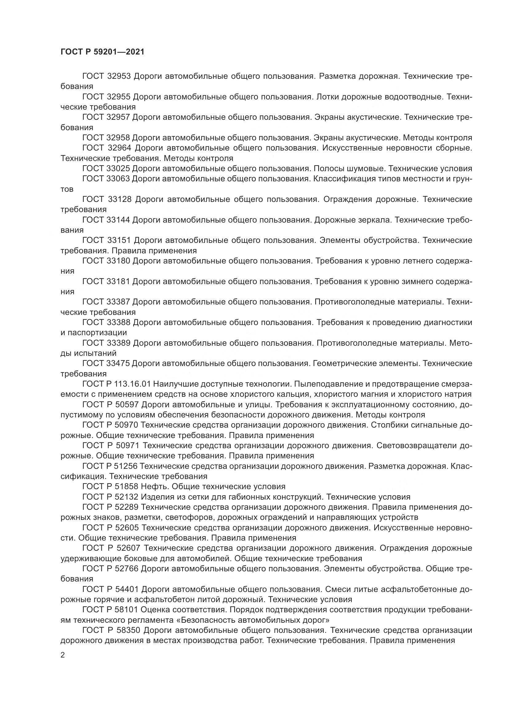 ГОСТ Р 59201-2021, страница 7