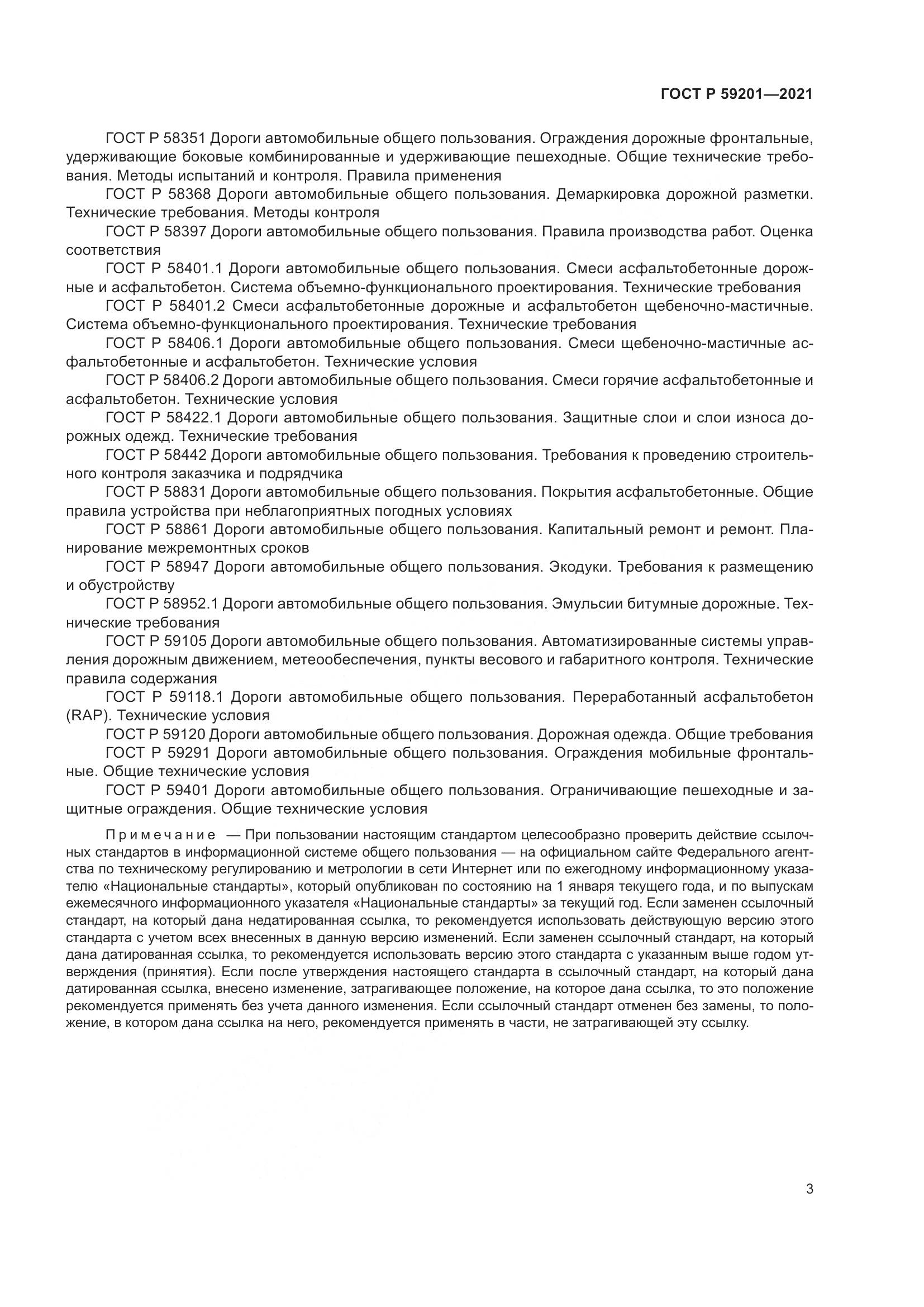 ГОСТ Р 59201-2021, страница 8