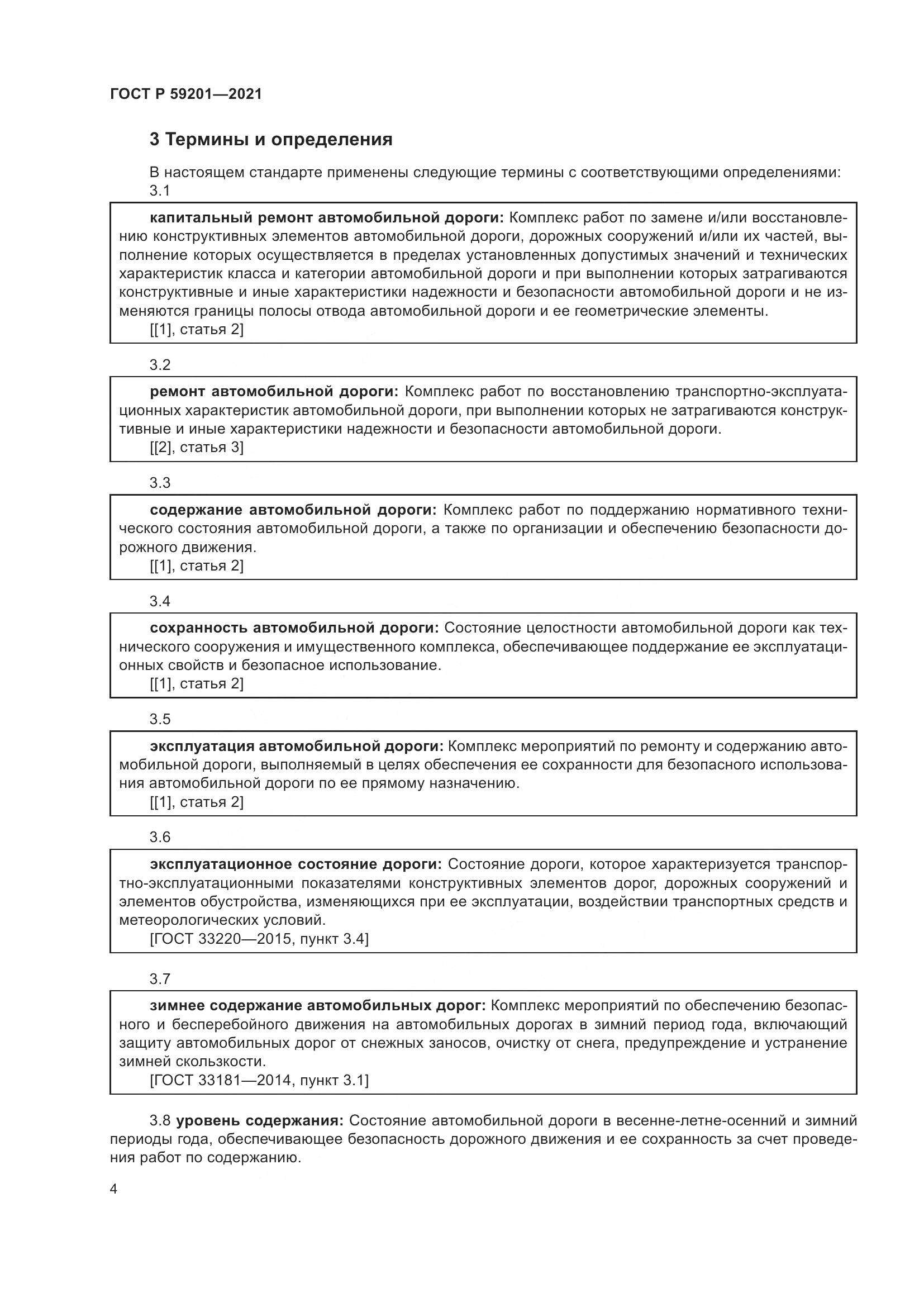 ГОСТ Р 59201-2021, страница 9