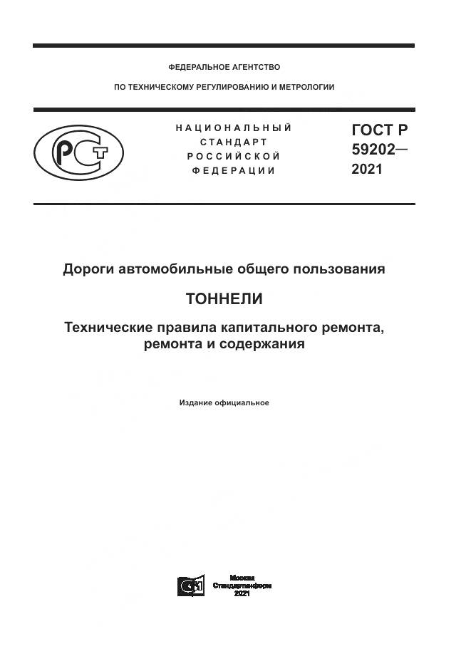 ГОСТ Р 59202-2021, страница 1
