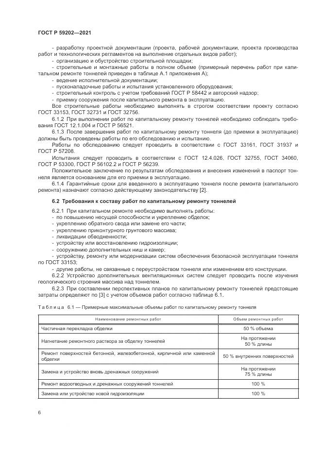 ГОСТ Р 59202-2021, страница 10